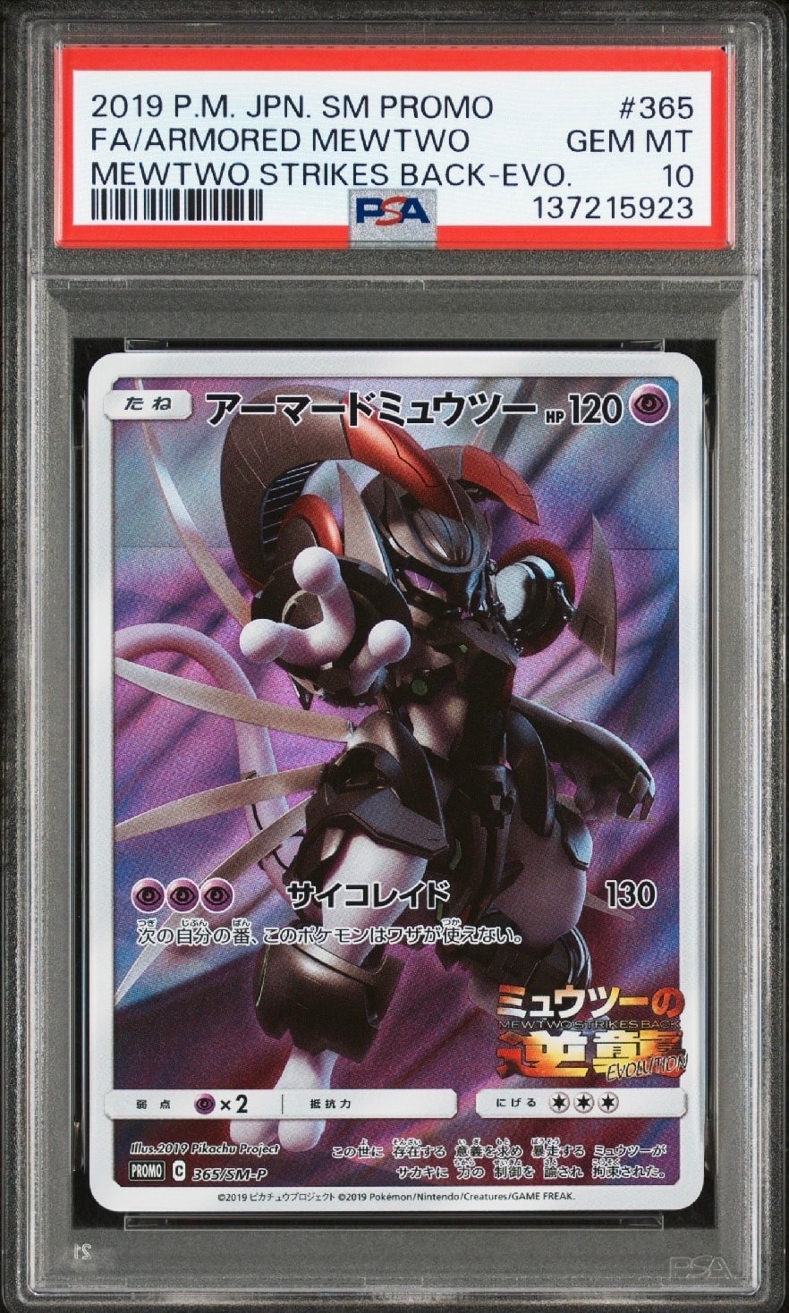 アーマードミュウツー: プロモ (開封済) [SM-P 365](プロモーション