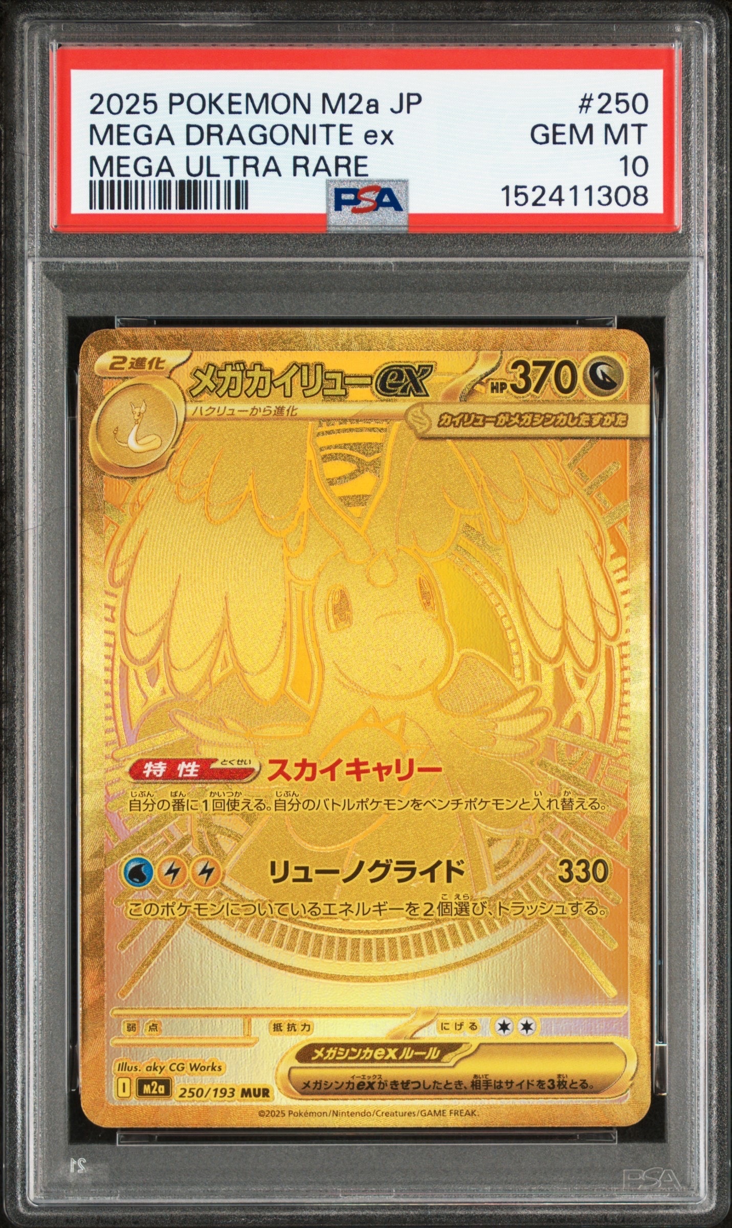 メガカイリューex MUR [M2a 250/193](ハイクラスパック「MEGAドリームex」)