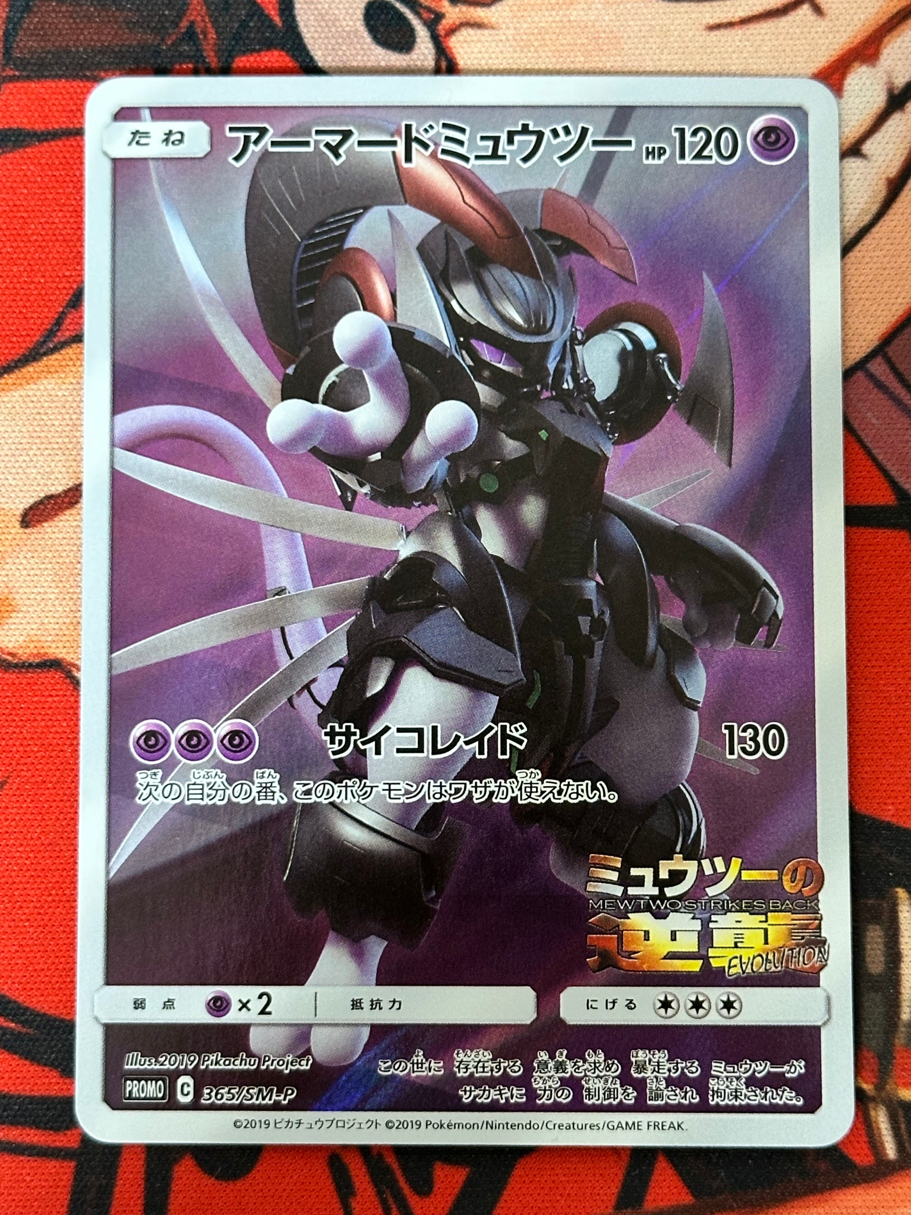 アーマードミュウツー: プロモ (開封済) [SM-P 365](プロモーションカード「SM-P」)
