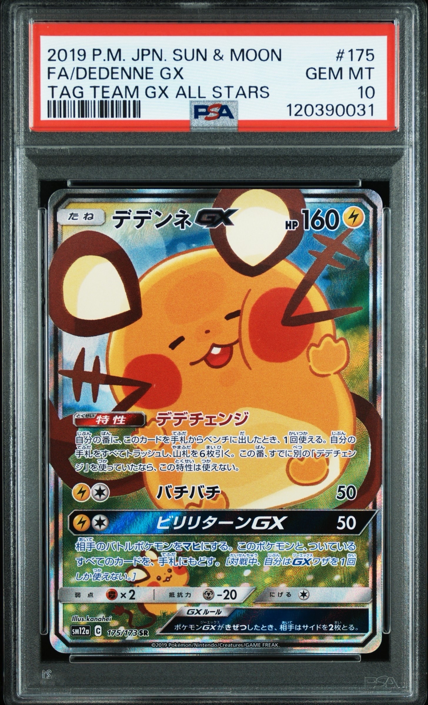 デデンネGX SR [SM12a 175/173](ハイクラスパック「TAG TEAM GX タッグオールスターズ」)