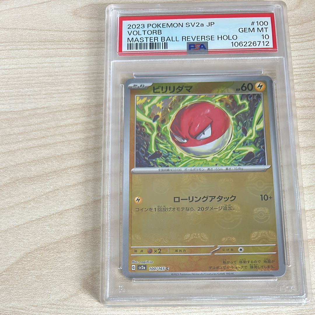 ビリリダマ C: マスターボールミラー[SV2a 100/165](強化拡張パック「ポケモンカード151」)