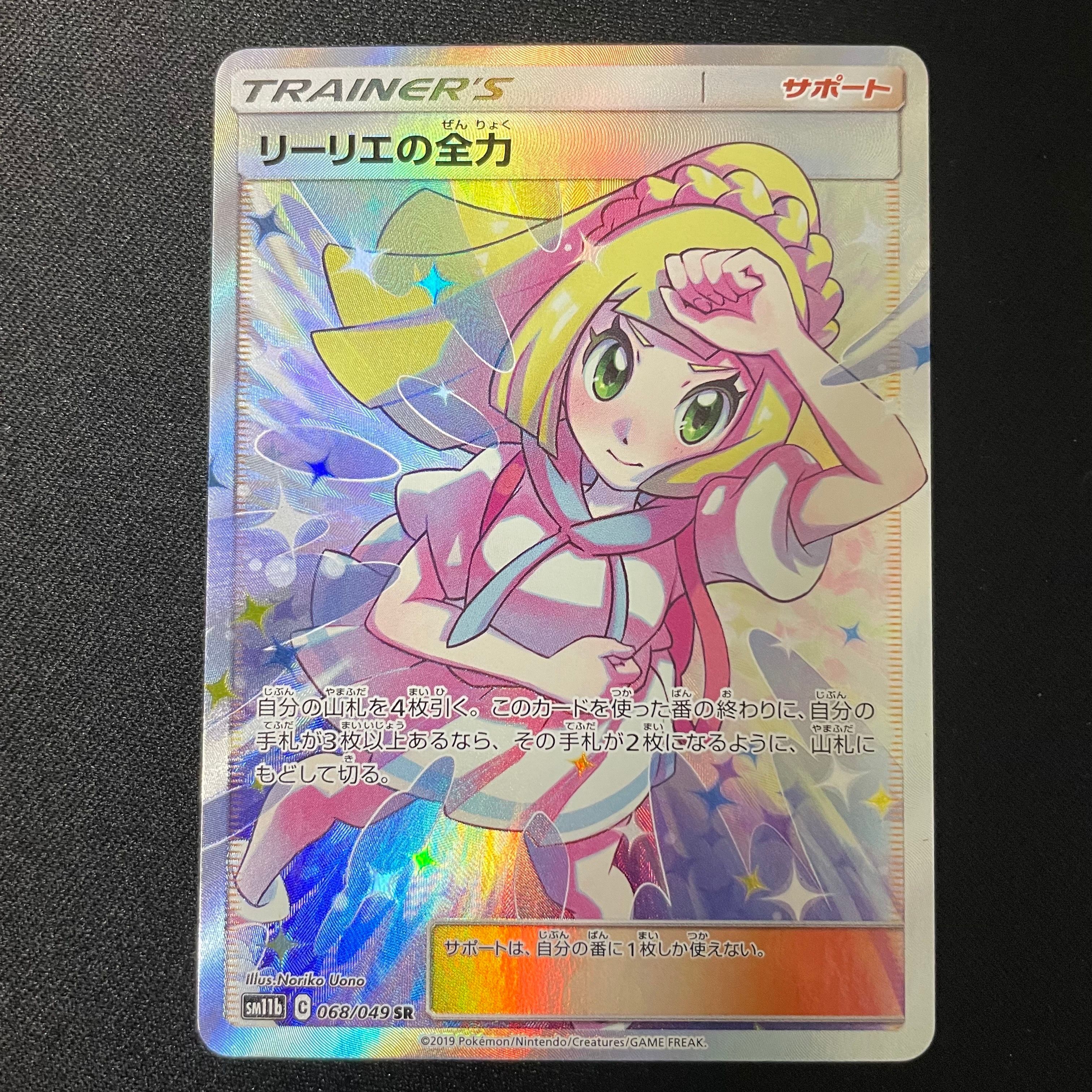 リーリエの全力 SR[SM11b 068/049](強化拡張パック「ドリームリーグ」)