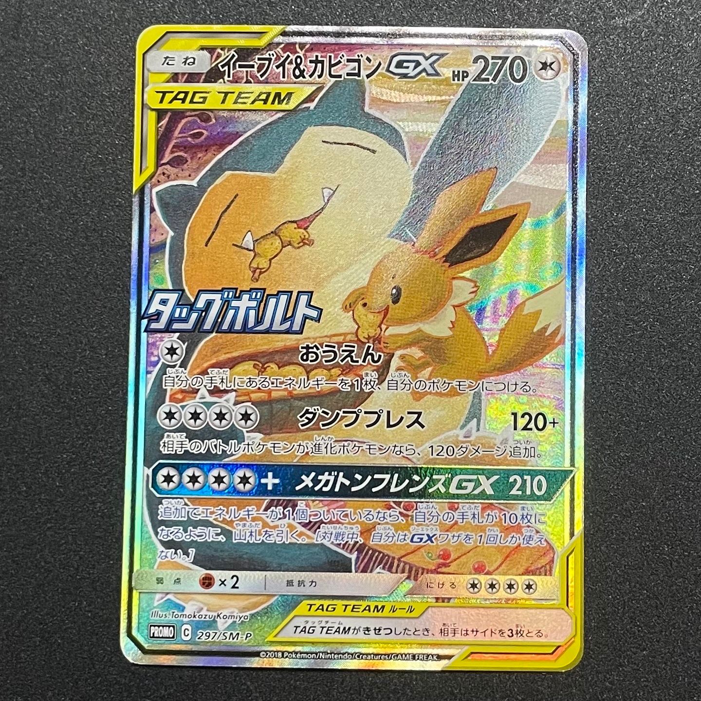 イーブイ&カビゴンGX: プロモ [SM-P 297](プロモーションカード「SM-P」)