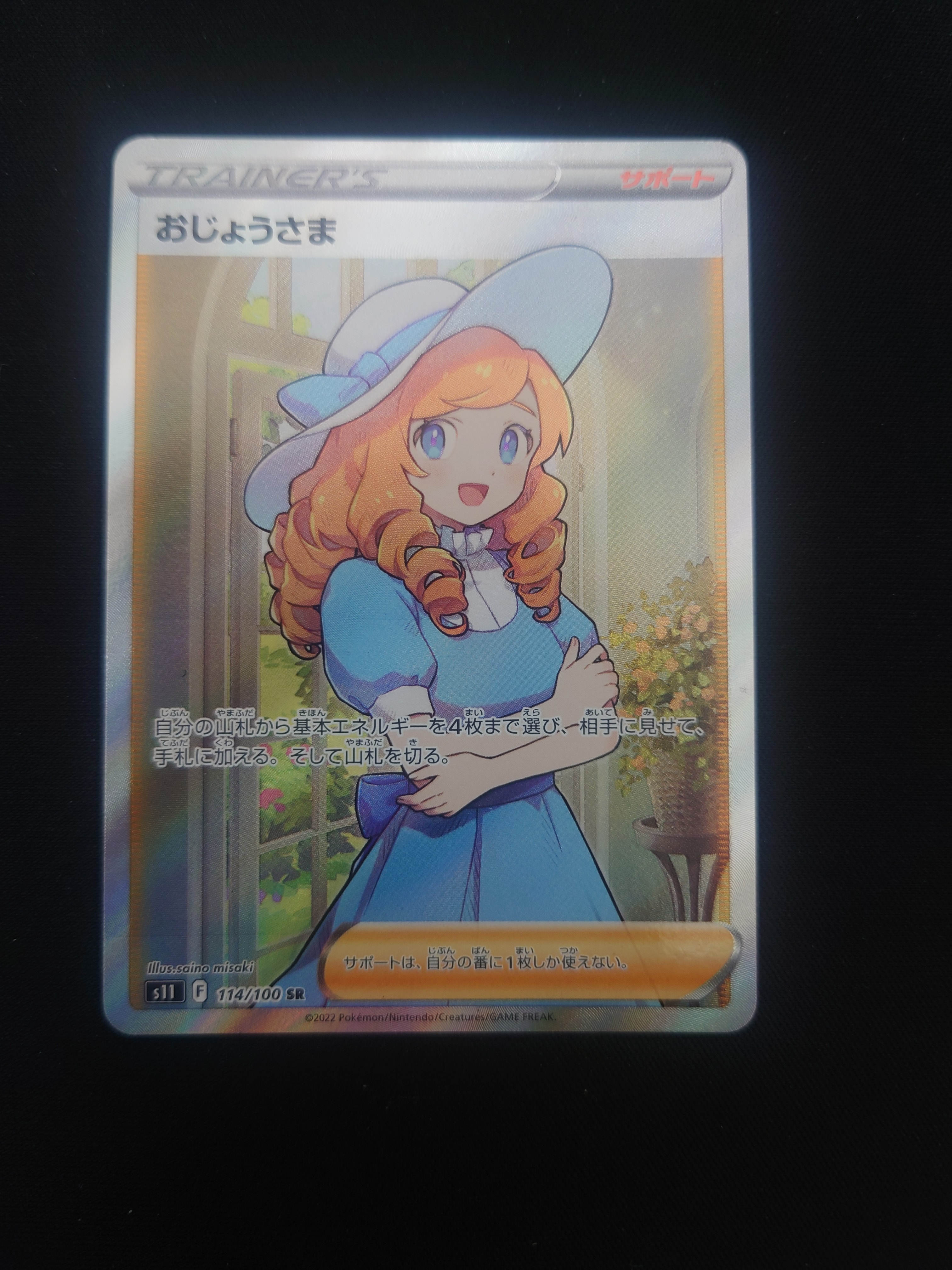 おじょうさま SR[S11 114/100](拡張パック「ロストアビス」)