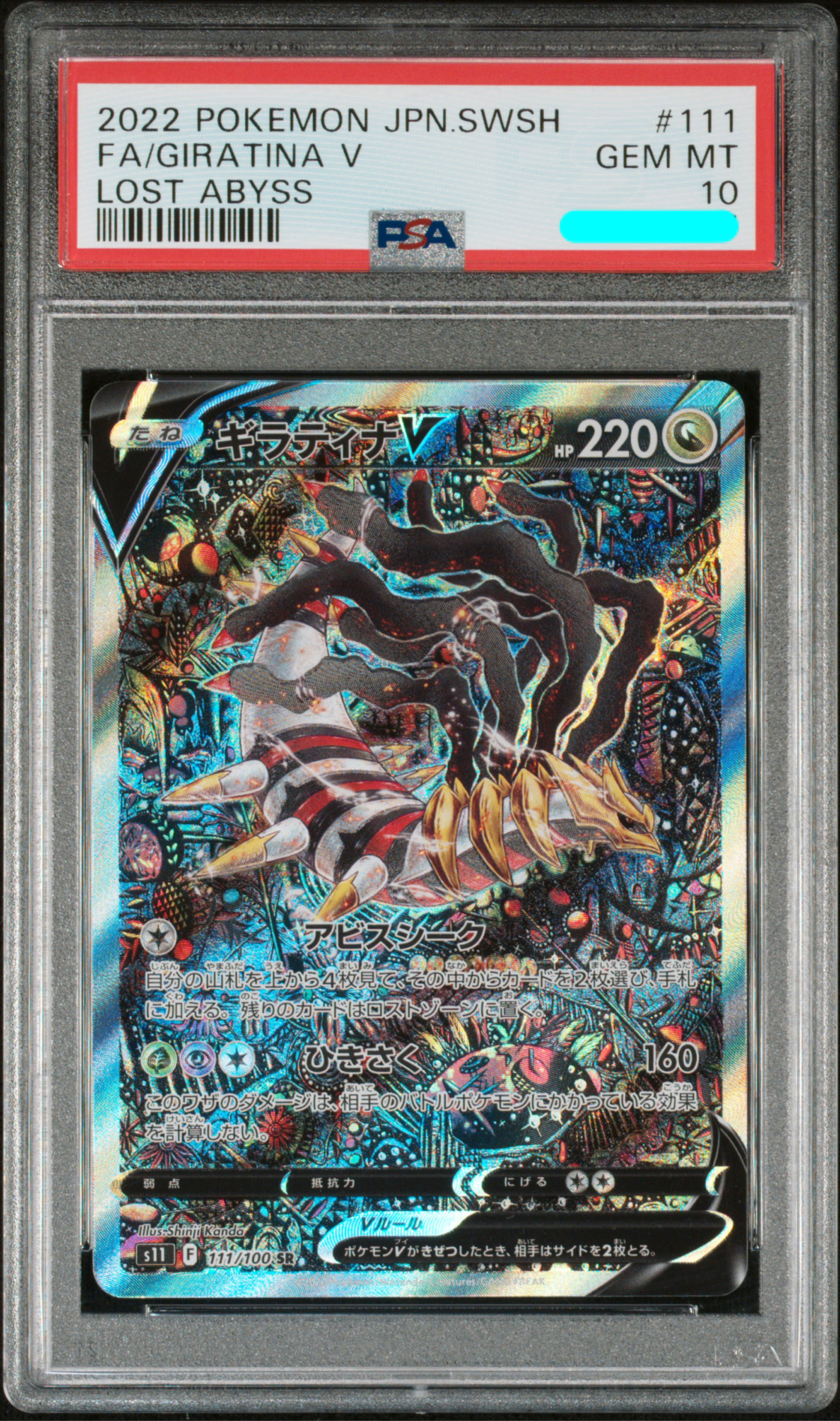 ギラティナV SR: SA[S11 111/100](拡張パック「ロストアビス」)