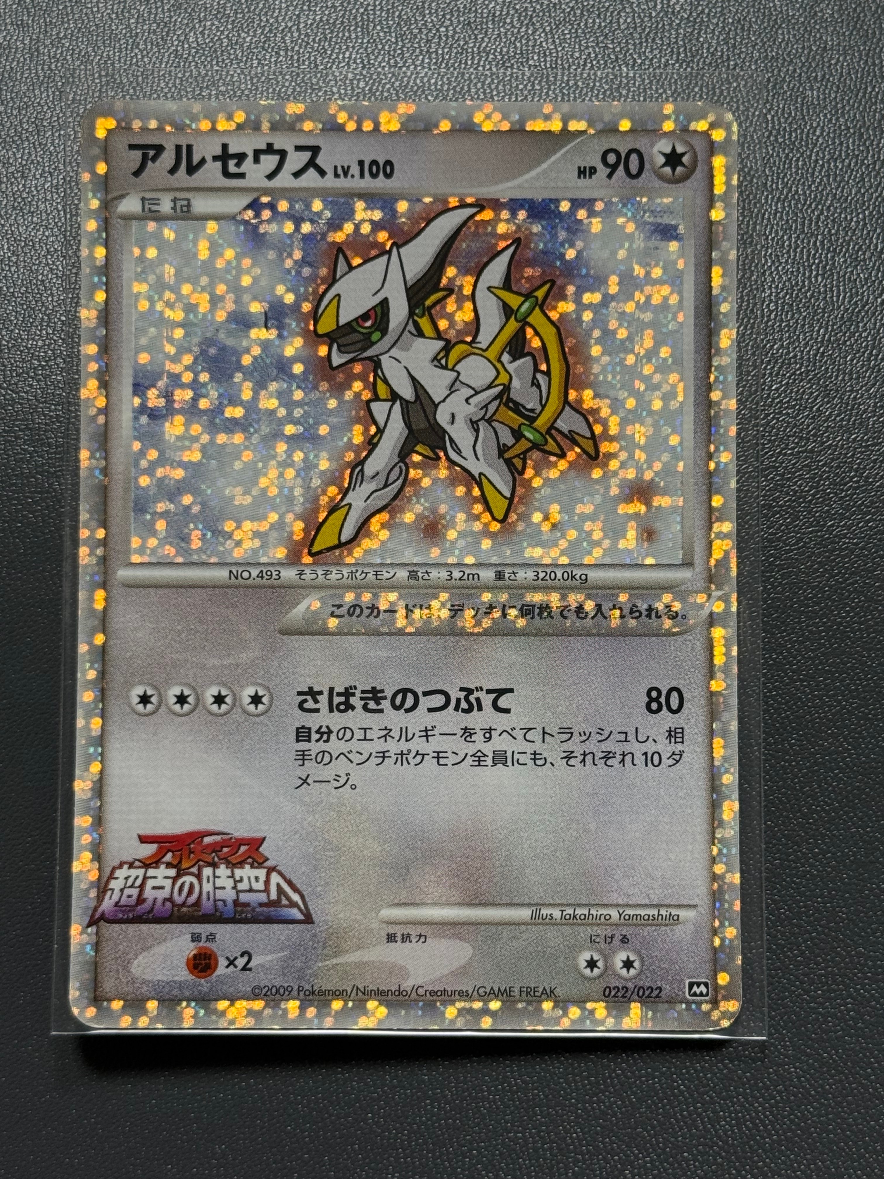 PSA10】アルセウス [M 022/022](ランダムパック2009「アルセウス超克の