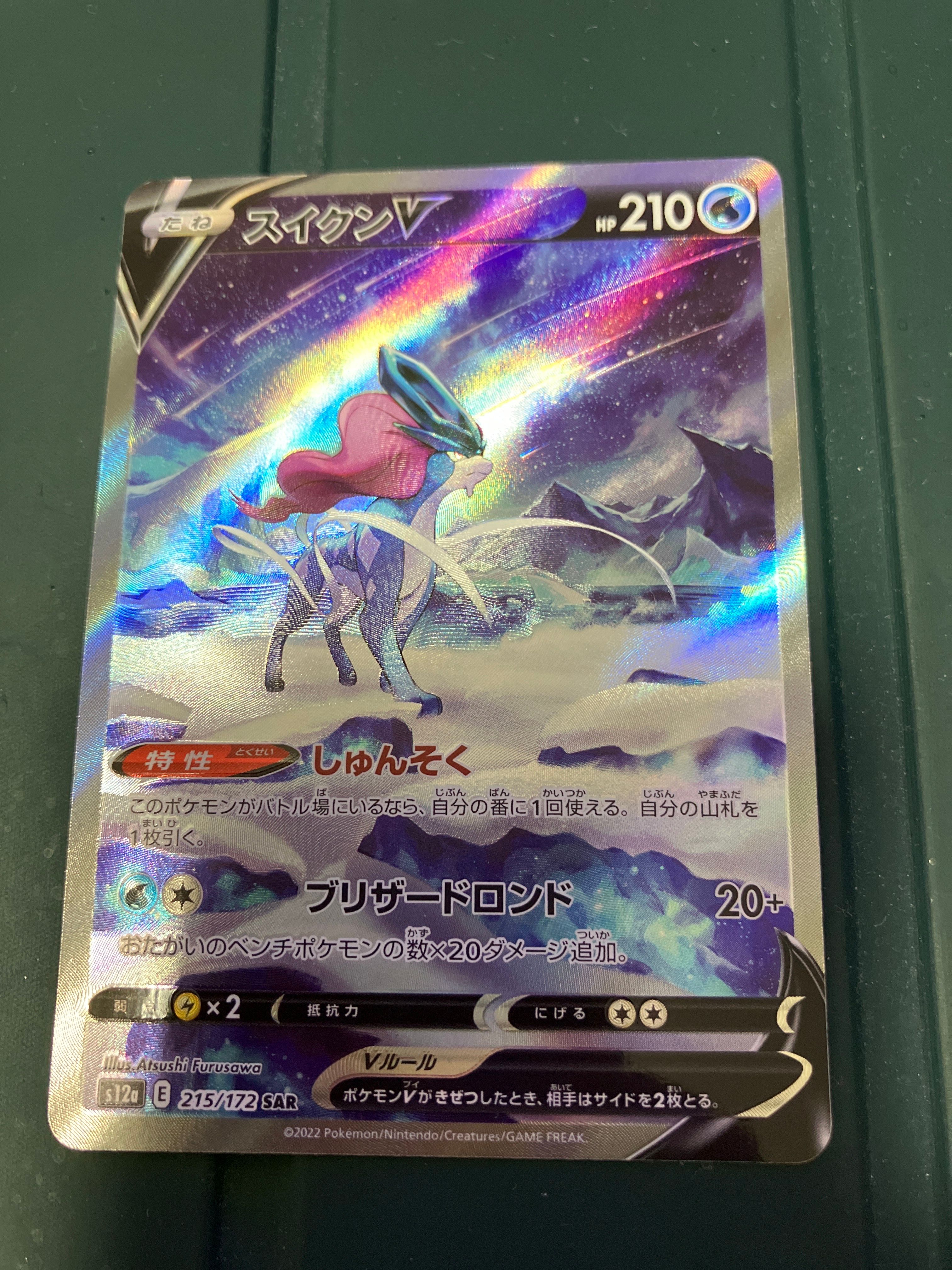 スイクンV SAR[s12a 215/172](ハイクラスパック「VSTARユニバース」)