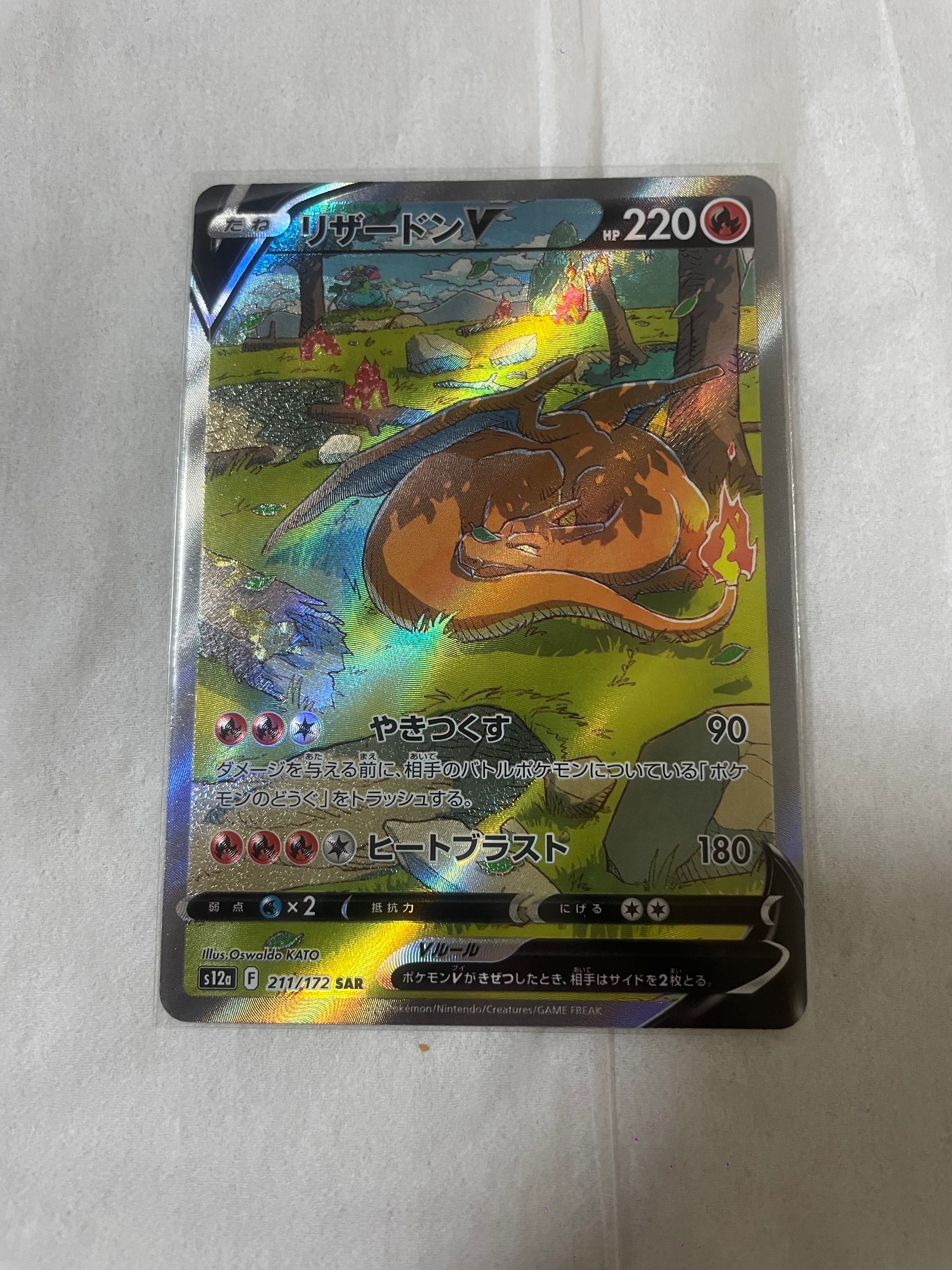 リザードンV SAR[s12a 211/172](ハイクラスパック「VSTARユニバース」)