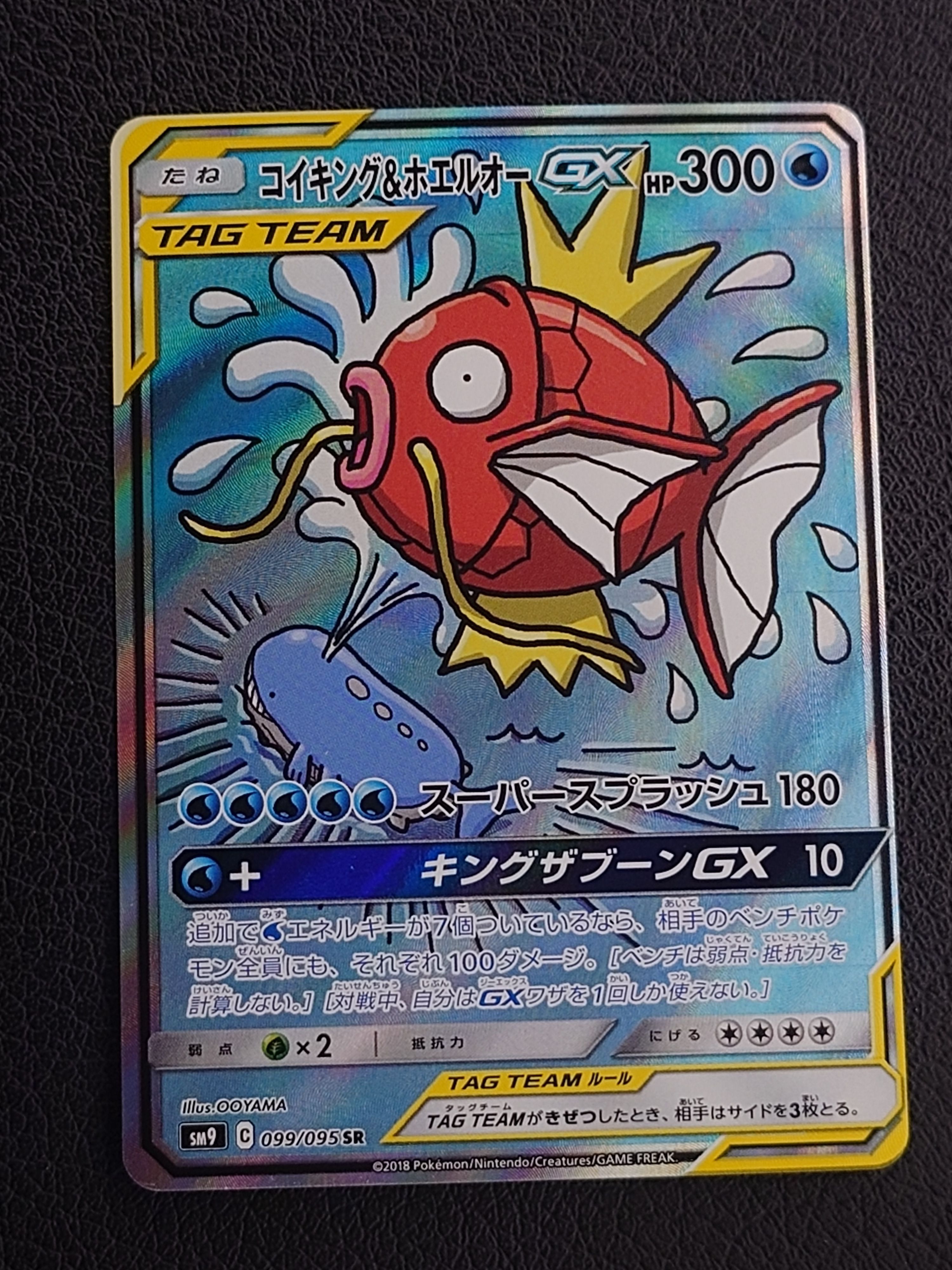 コイキング&ホエルオーGX SR: SA[SM9 099/095](拡張パック「タッグボルト」)