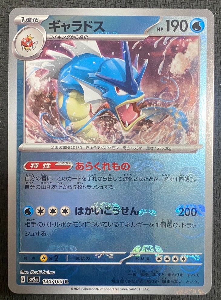 ギャラドス R: マスターボールミラー[SV2a 130/165](強化拡張パック「ポケモンカード151」)