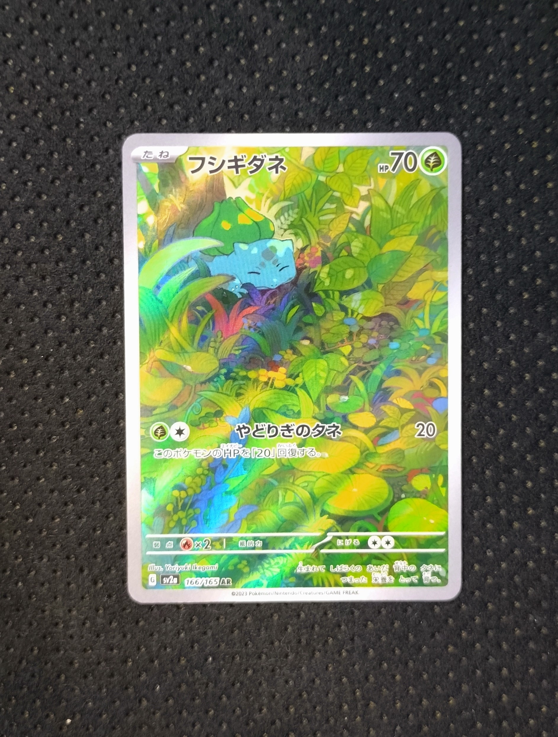 フシギダネ AR[SV2a 166/165](強化拡張パック「ポケモンカード151」)