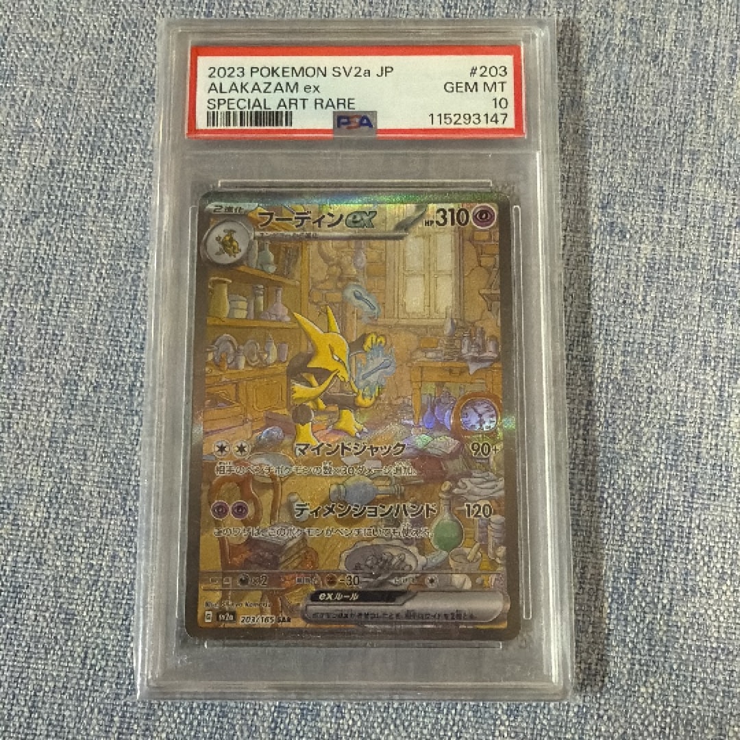 フーディンex SAR[SV2a 203/165](強化拡張パック「ポケモンカード151」)
