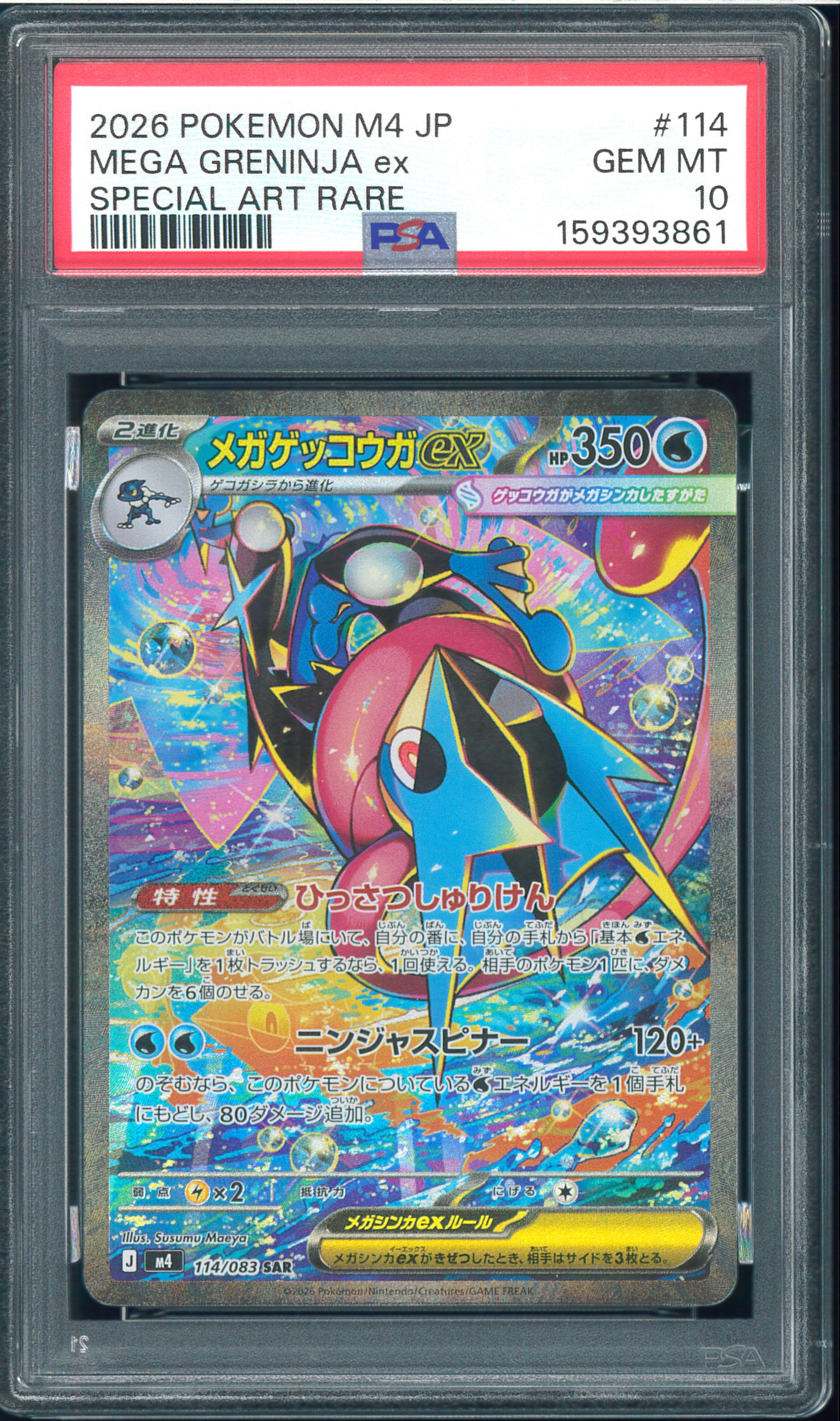 メガゲッコウガex SAR [M4 114/083](拡張パック「ニンジャスピナー