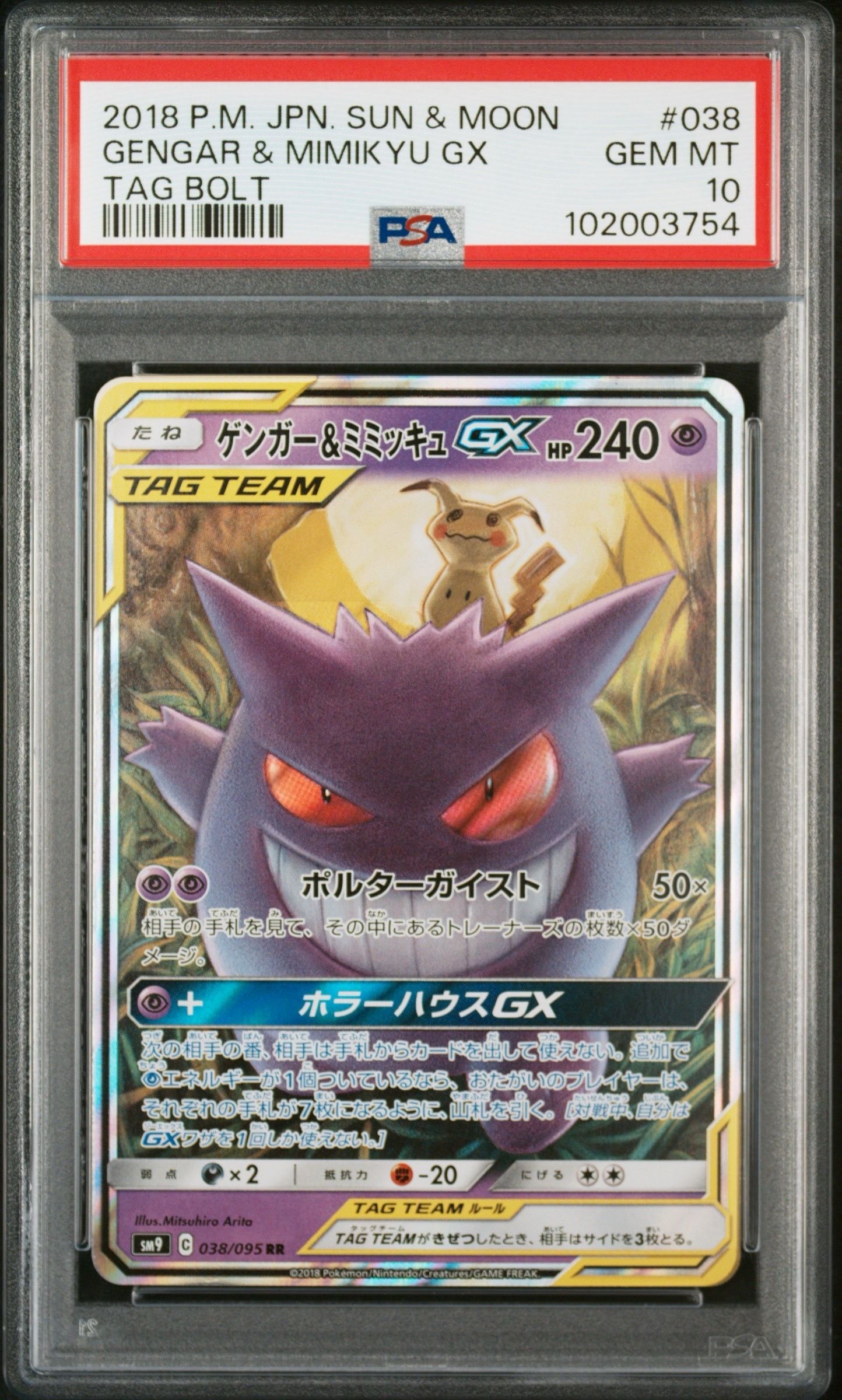 ゲンガー&ミミッキュGX RR [SM9 038/095](拡張パック「タッグボルト」)