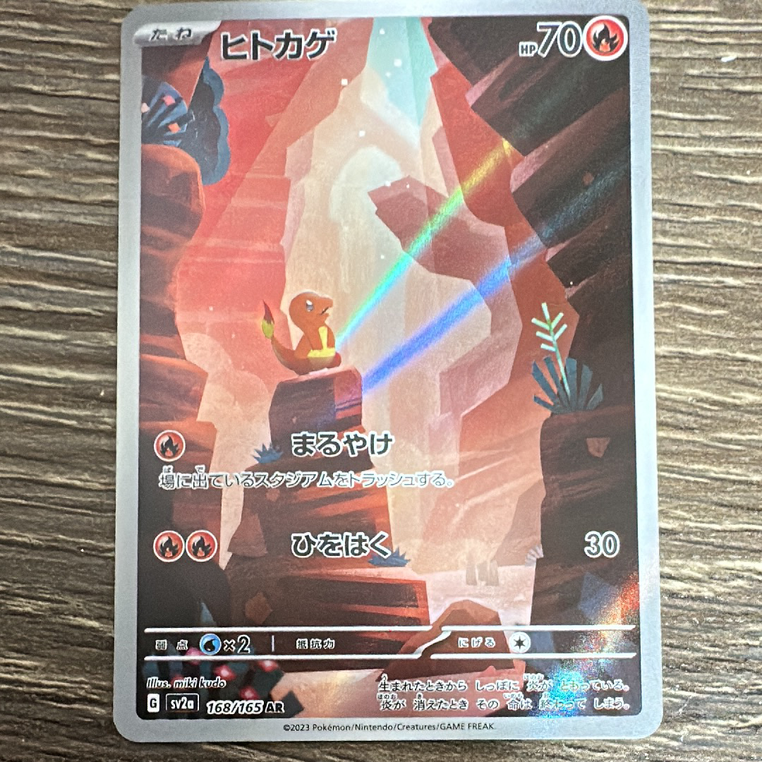 ヒトカゲ AR[SV2a 168/165](強化拡張パック「ポケモンカード151」)