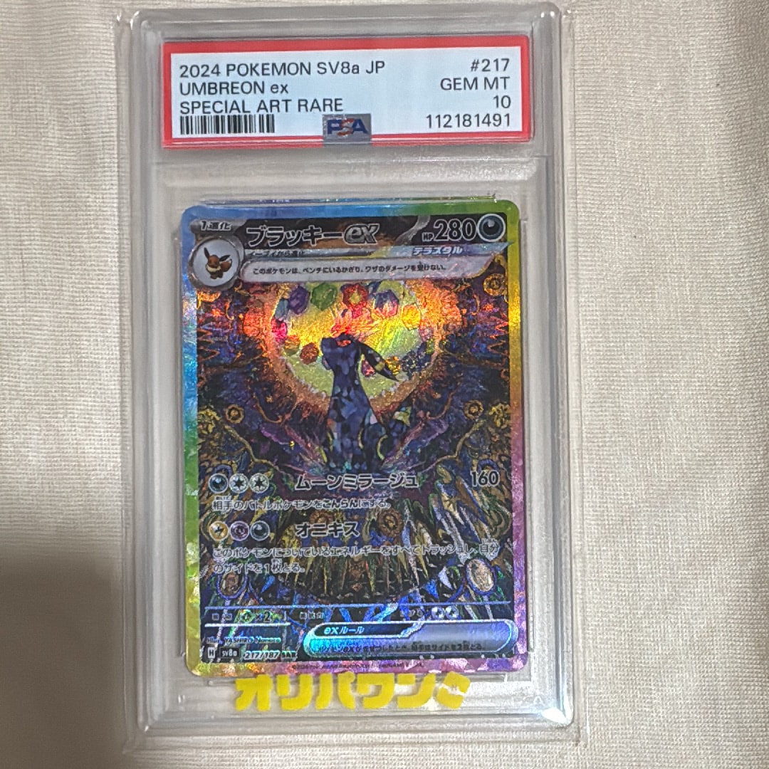 PSA10】ブラッキーex SAR [SV8a 217/187](ハイクラスパック「テラス