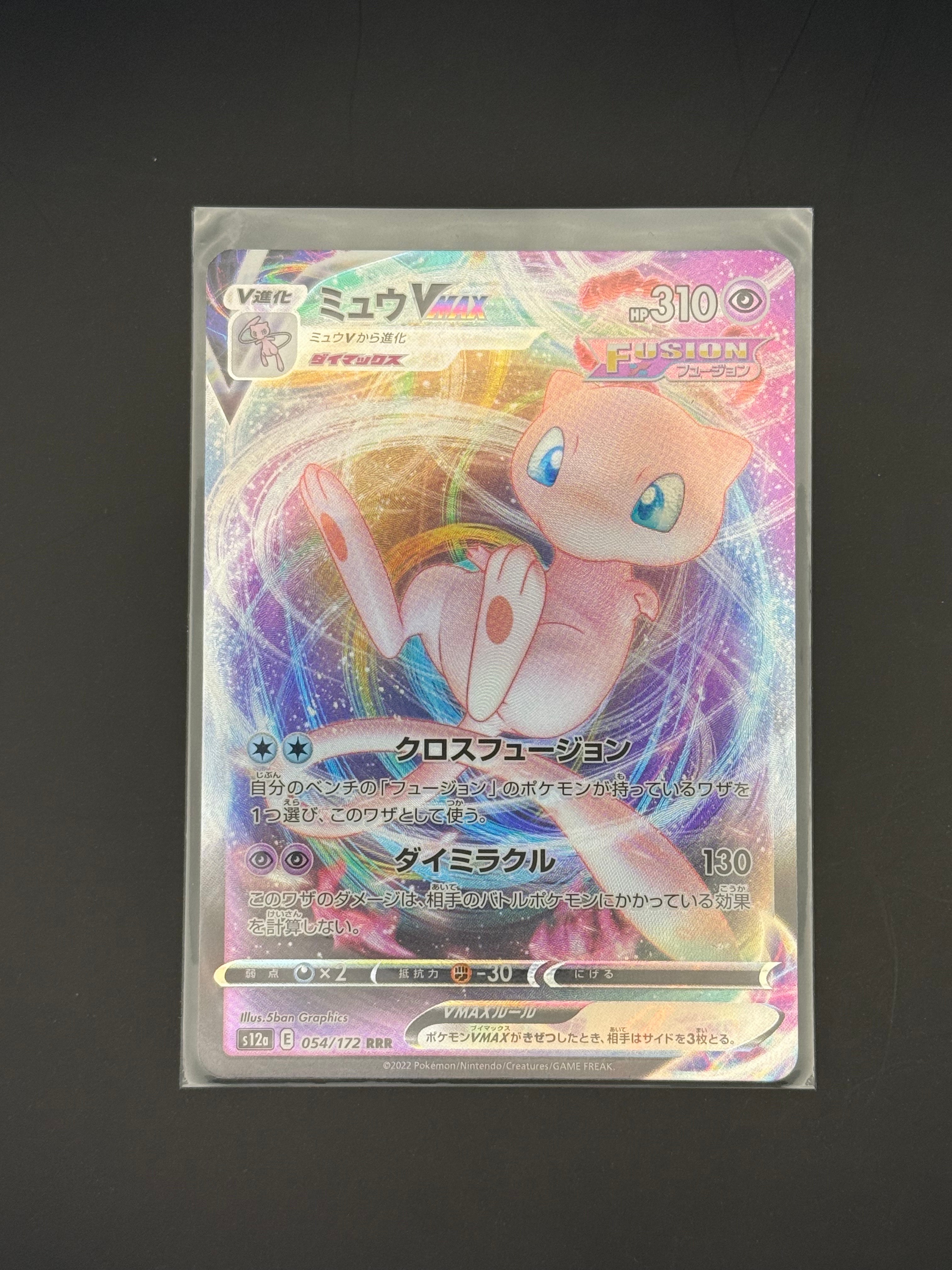 ミュウVMAX RRR [s12a 054/172](ハイクラスパック「VSTARユニバース」)