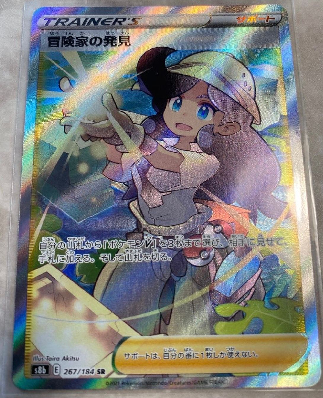冒険家の発見 SR[S8b 267/184](ハイクラスパック「VMAXクライマックス」)