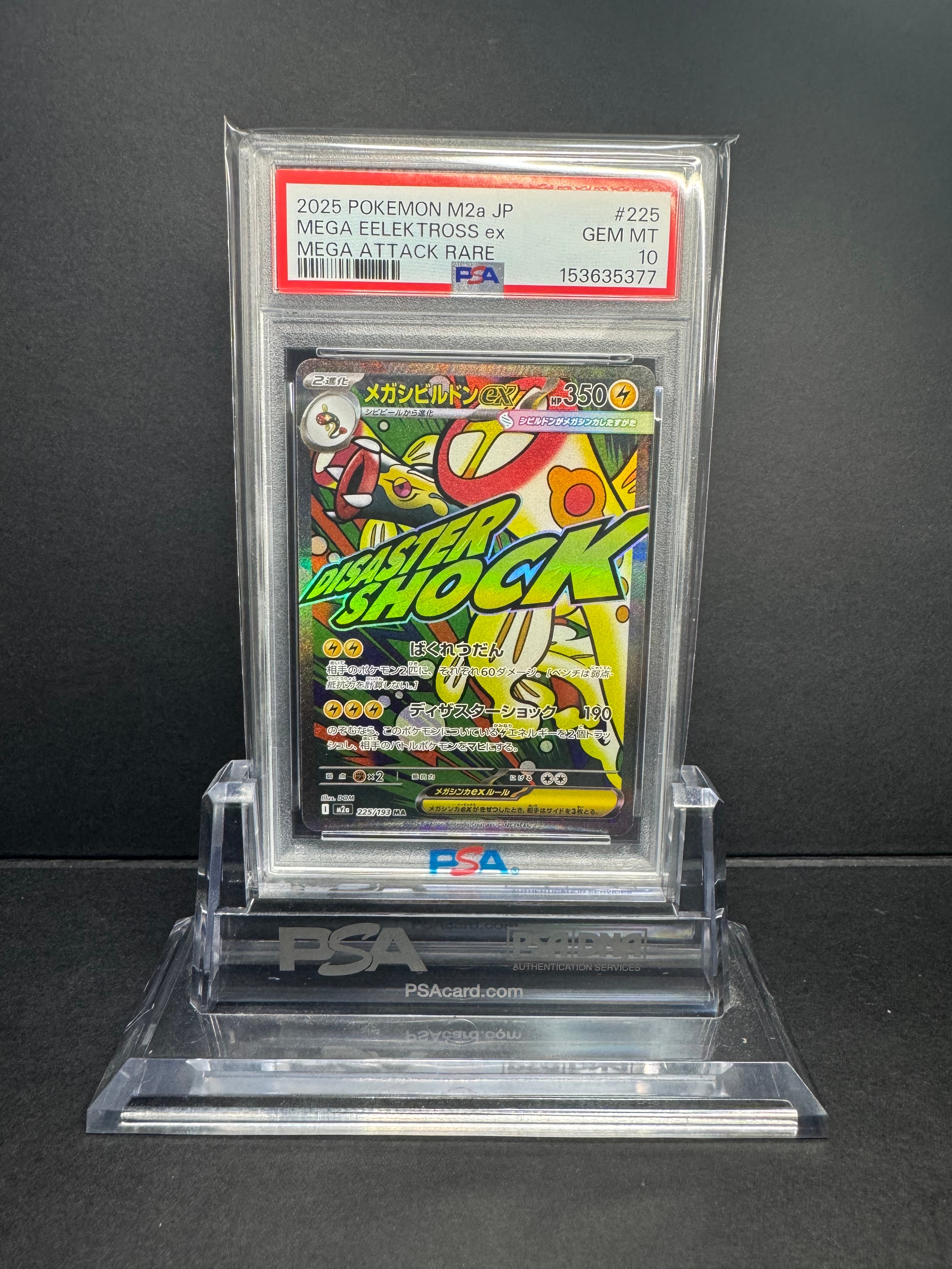 メガシビルドンex MA [M2a 225/193](ハイクラスパック「MEGAドリームex」)