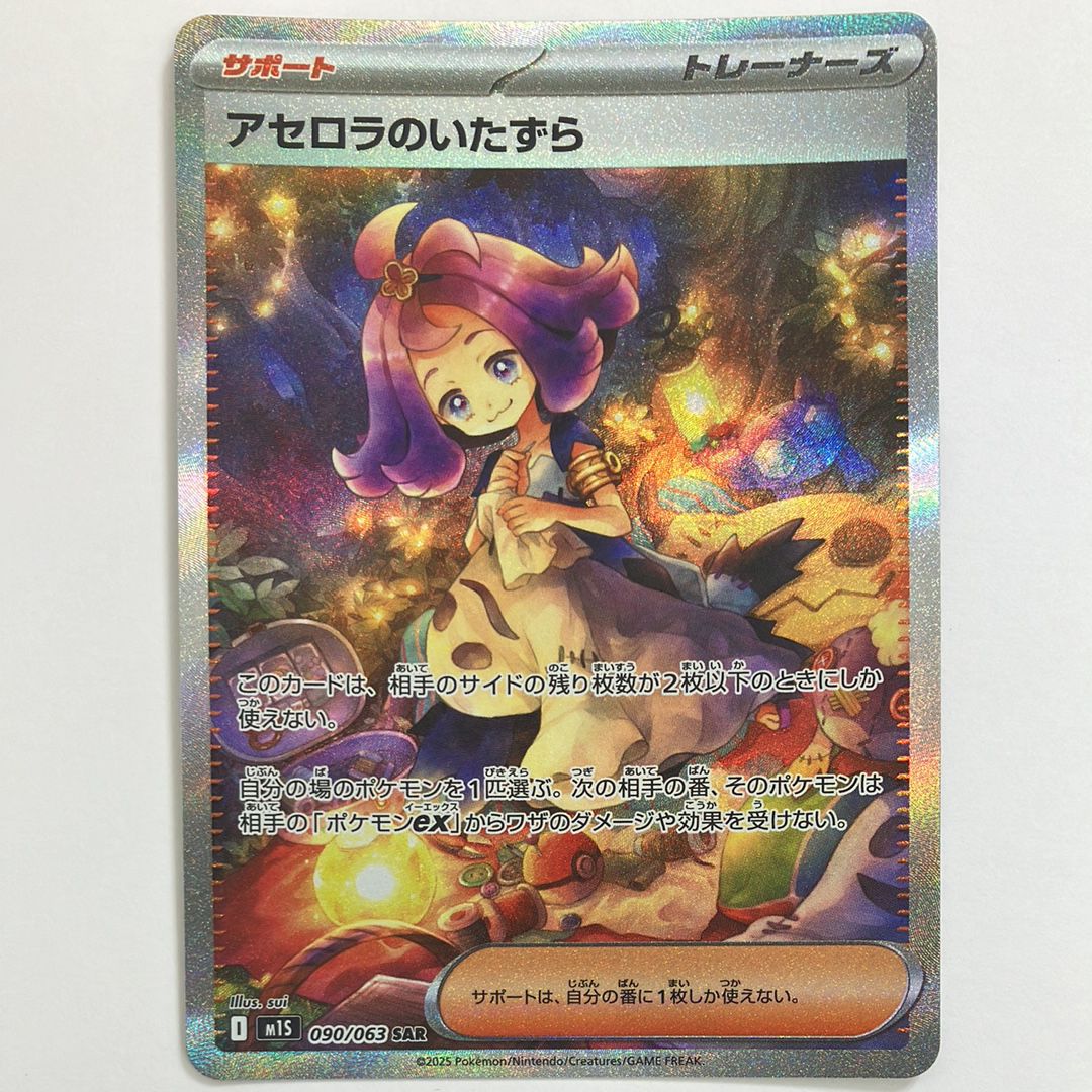 アセロラのいたずら SAR [M1S 090/063](拡張パック「メガシンフォニア」)
