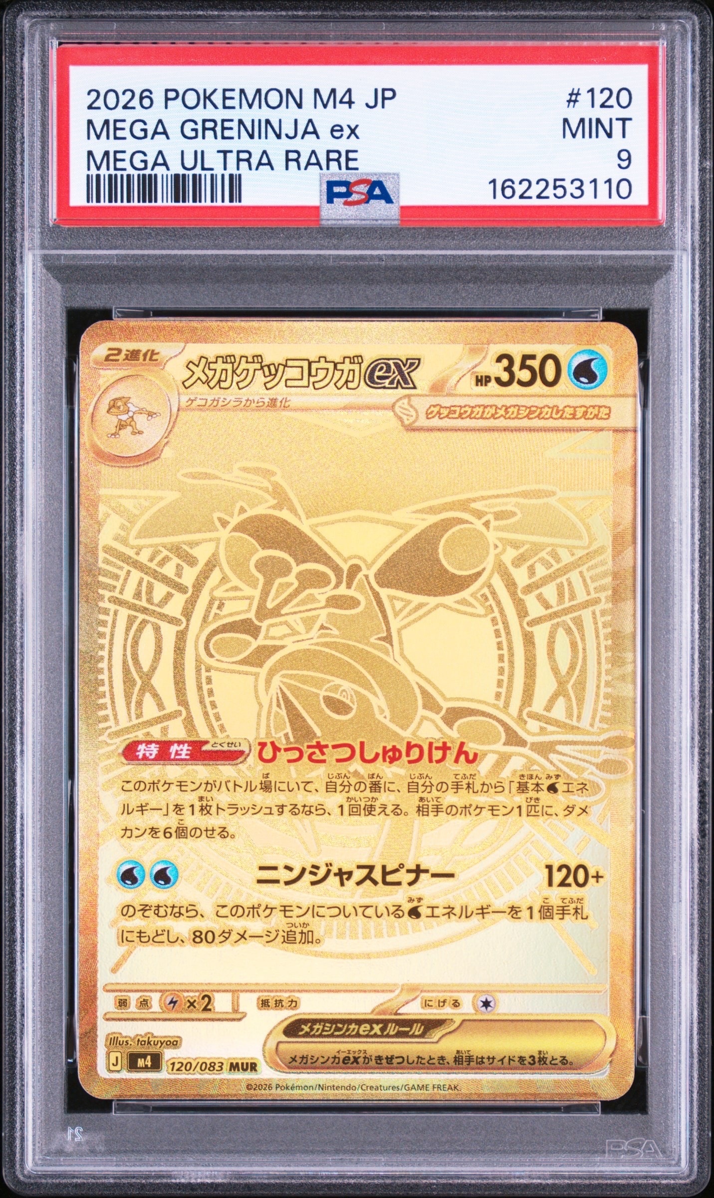 メガゲッコウガex MUR [M4 120/083](拡張パック「ニンジャスピナー