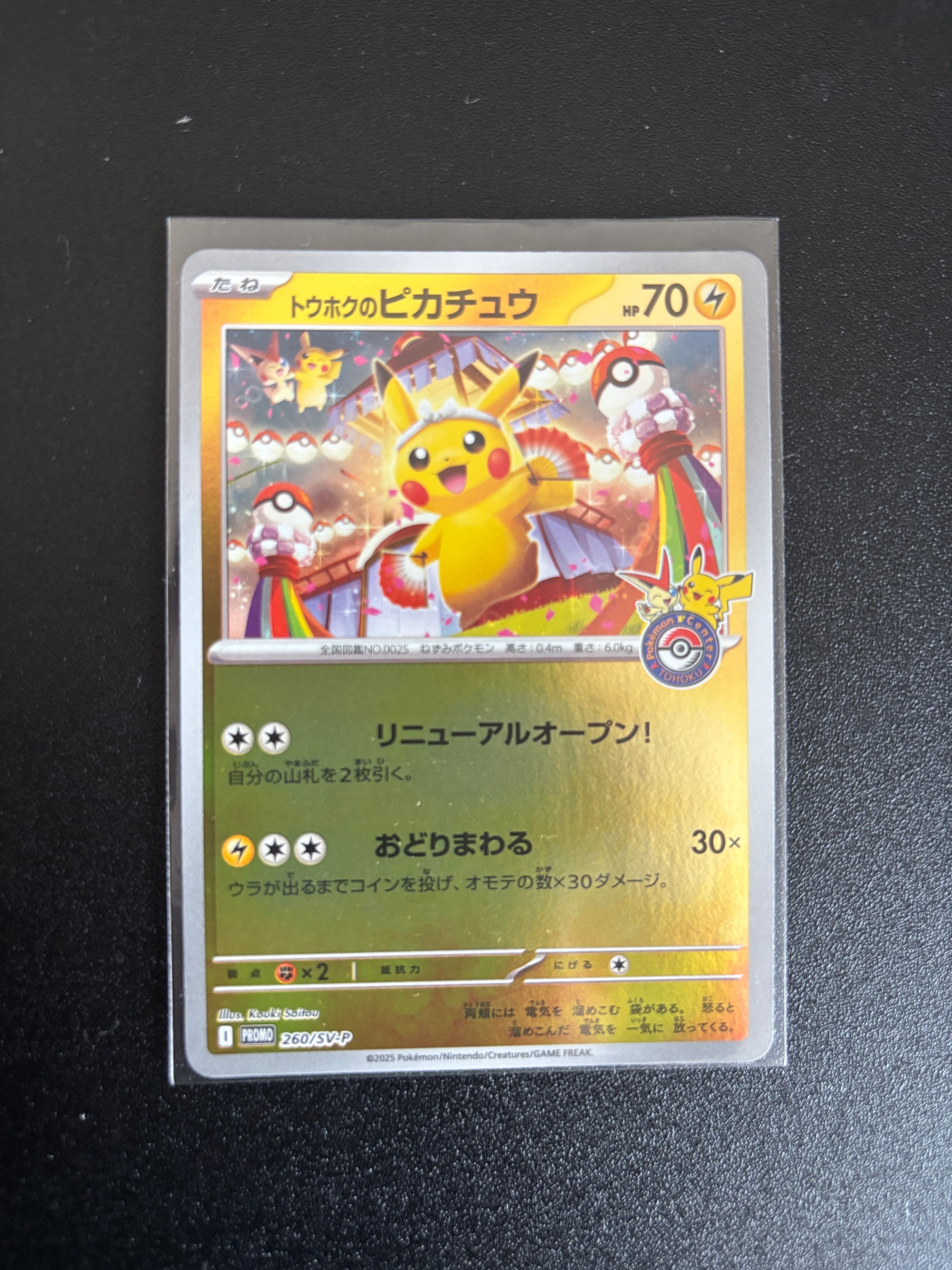 トウホクのピカチュウ P [SV-P 260](スペシャルBOX「ポケモンセンタートウホク」)