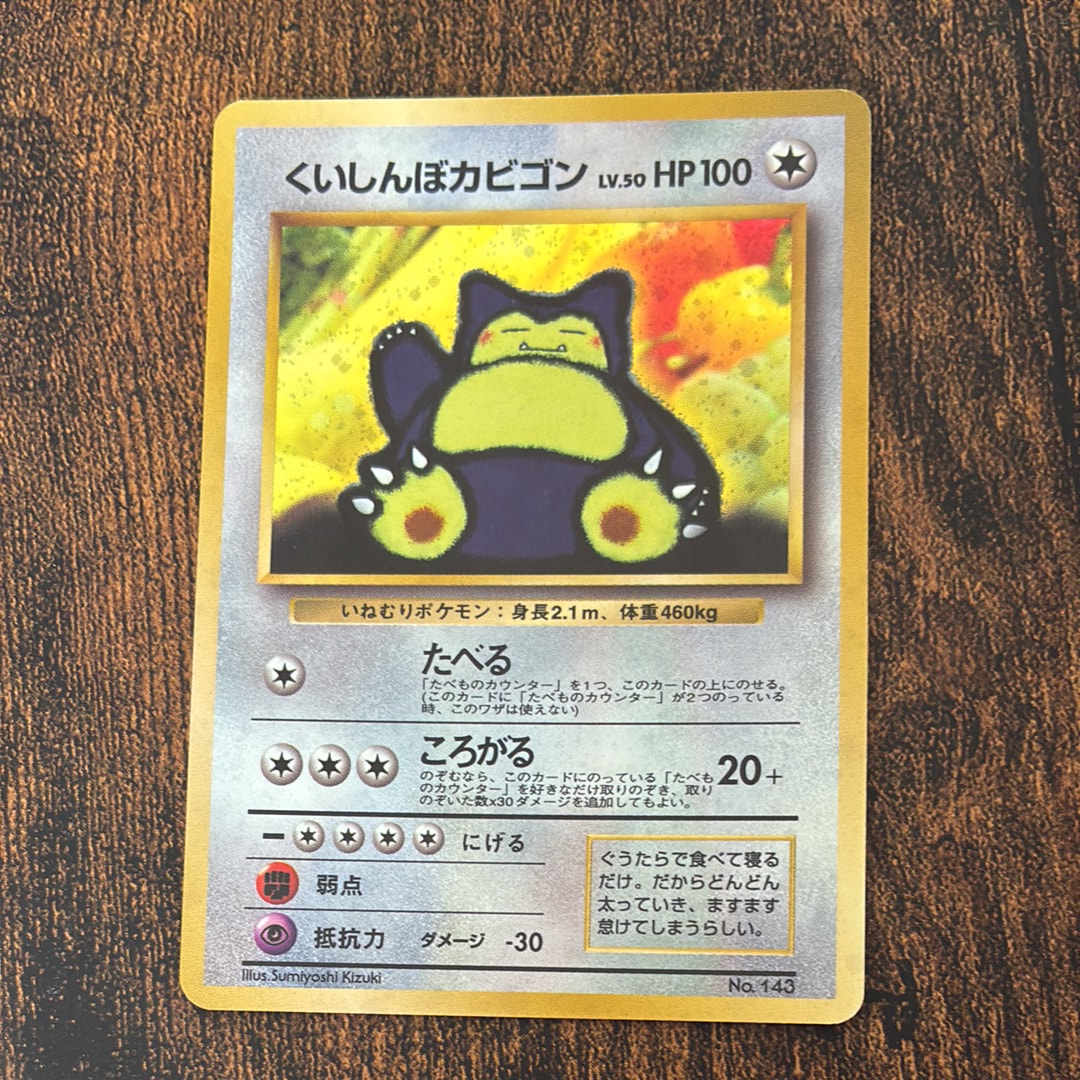 くいしんぼカビゴン P : 旧裏 [PMCG-P](プロモーションカード「ニンテンドー64 Wゲットだぜキャンペーン」)