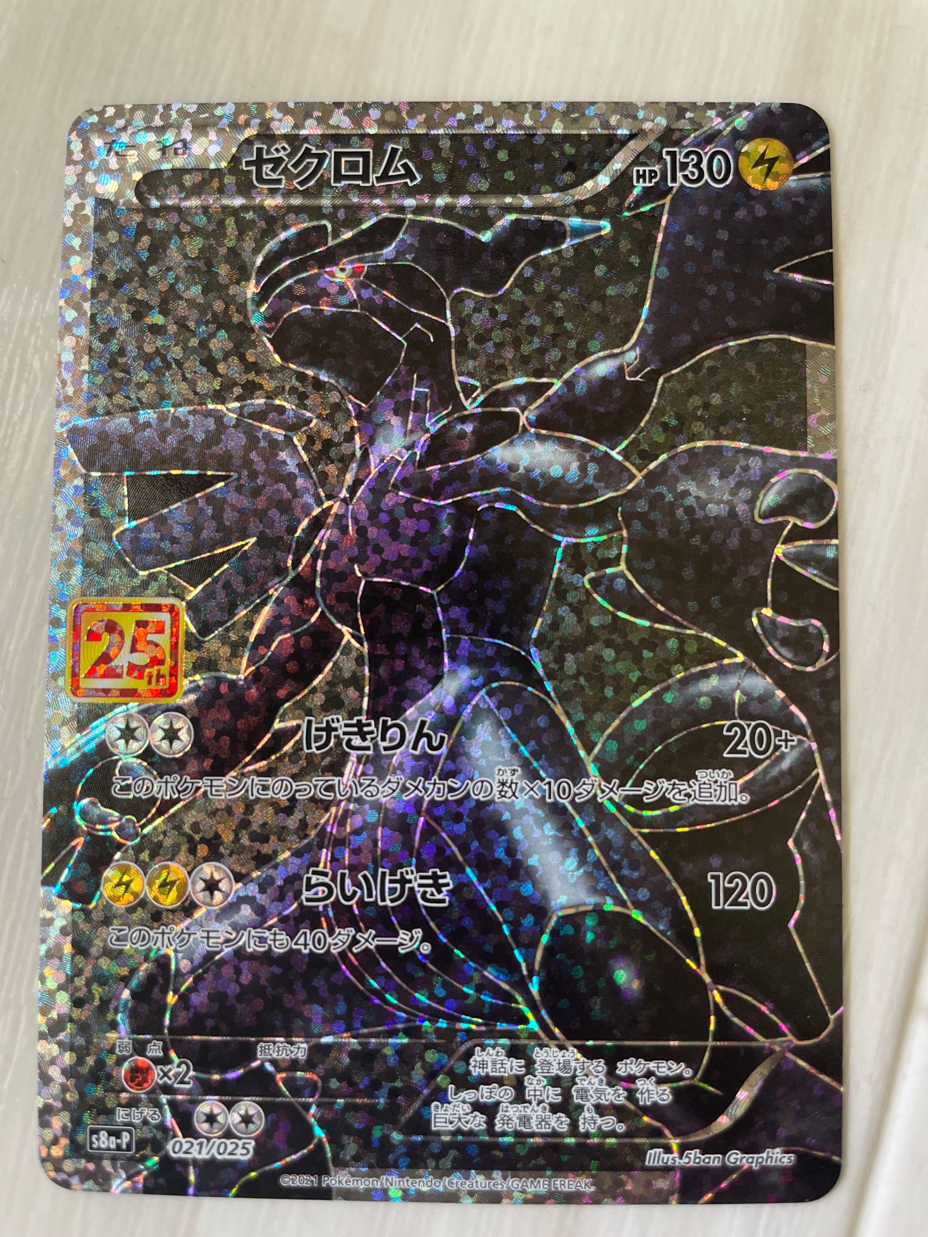 ゼクロム: プロモ[S8a-P 021/025](プロモカードパック 25th ANNIVERSARY edition) 