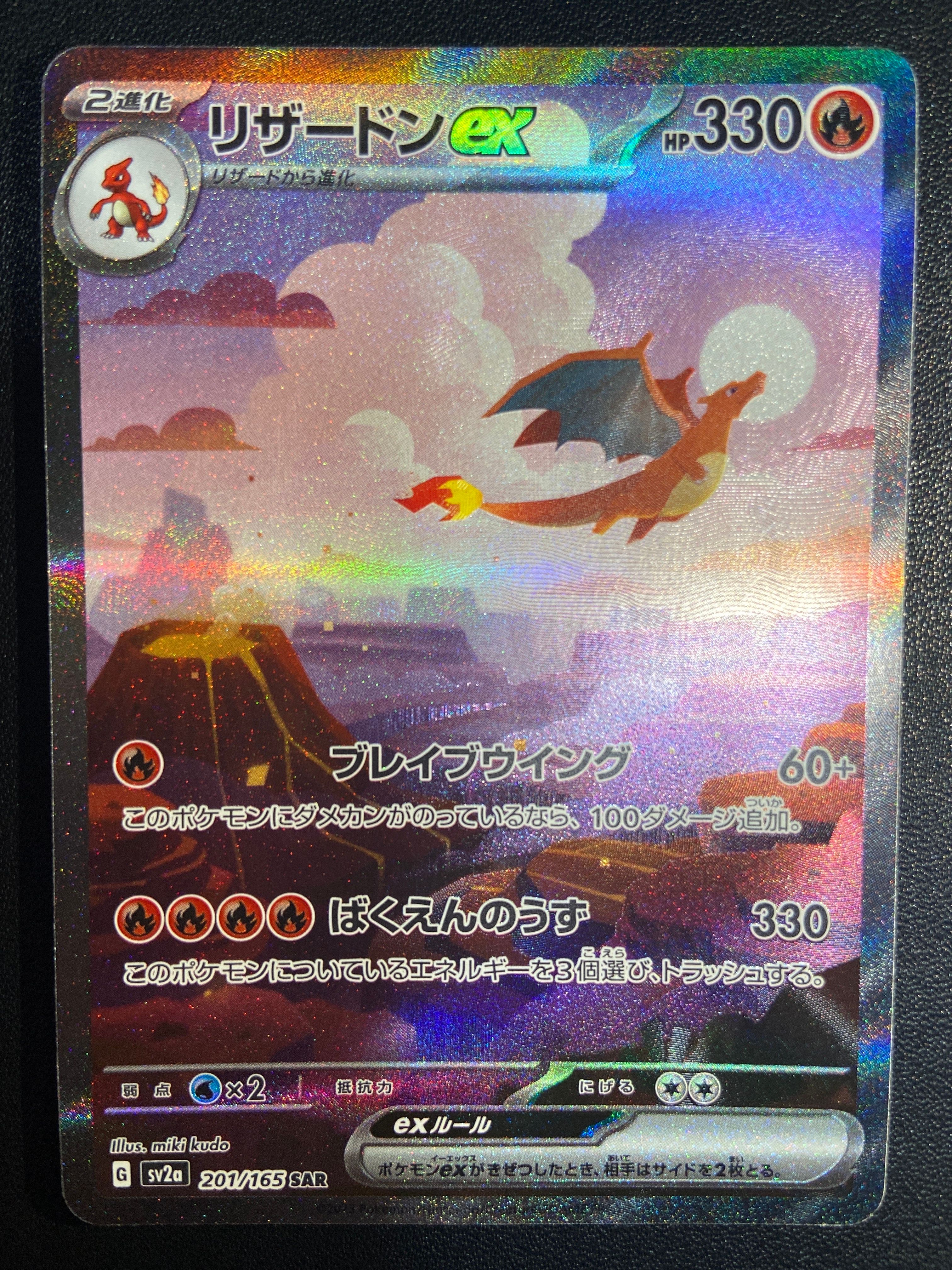 リザードンex SAR [SV2a 201/165](強化拡張パック「ポケモンカード151」)