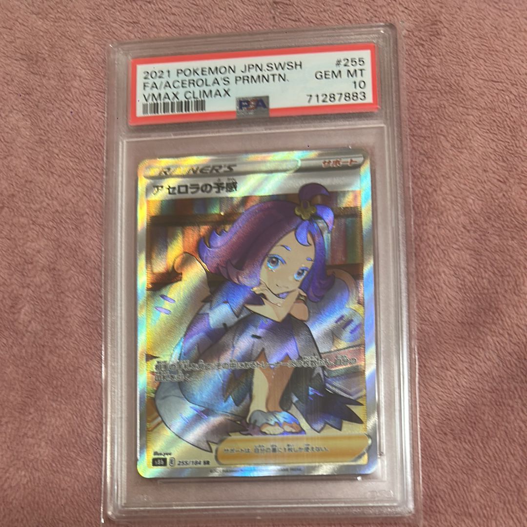アセロラの予感 SR[S8b 255/184](ハイクラスパック「VMAXクライマックス」)