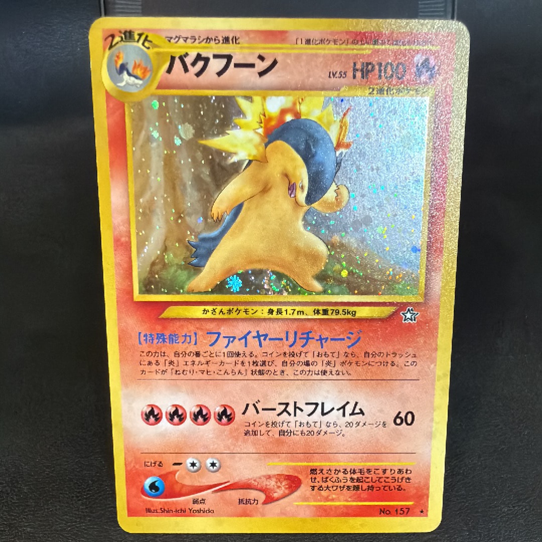 バクフーン ★ : 旧裏 [neo1 No.157](ポケモンカード★neo 拡張パック「金、銀、新世界へ...」)