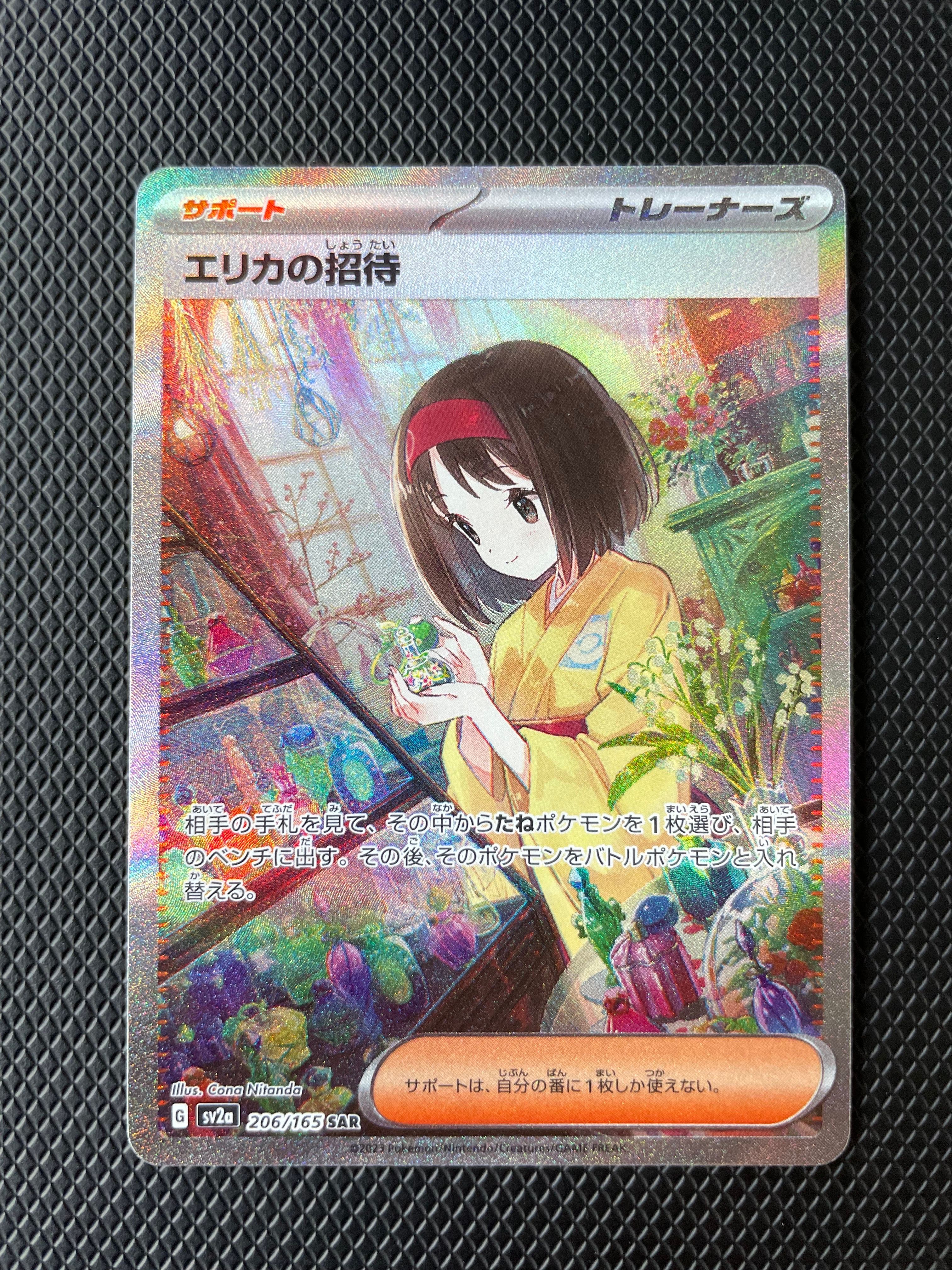 エリカの招待 SAR[SV2a 206/165](強化拡張パック「ポケモンカード151」)