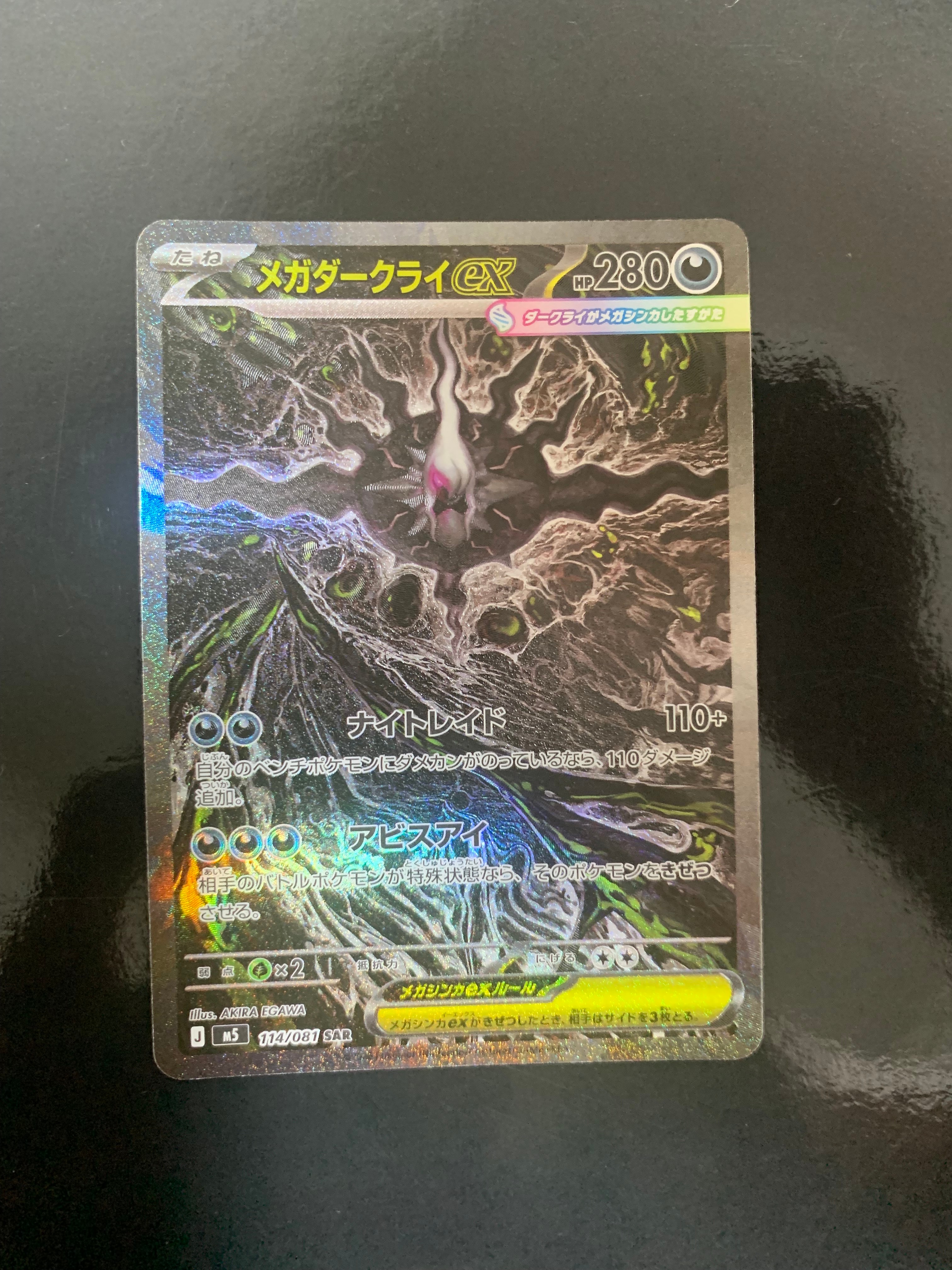 メガダークライex SAR [M5 114/081](拡張パック「アビスアイ」)