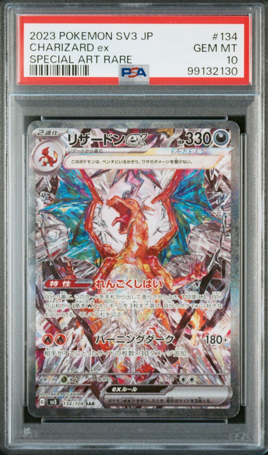 リザードンex SAR[SV3 134/108](拡張パック「黒炎の支配者」)