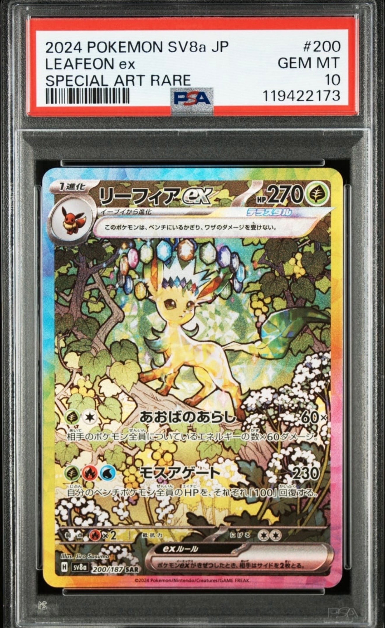 リーフィアex SAR [SV8a 200/187](ハイクラスパック「テラスタルフェスex」)