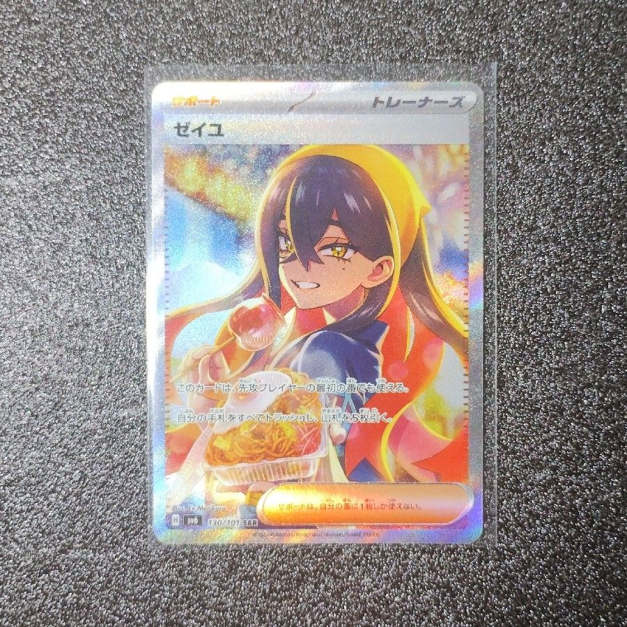 ゼイユ SAR [SV6 130/101](拡張パック「変幻の仮面」)