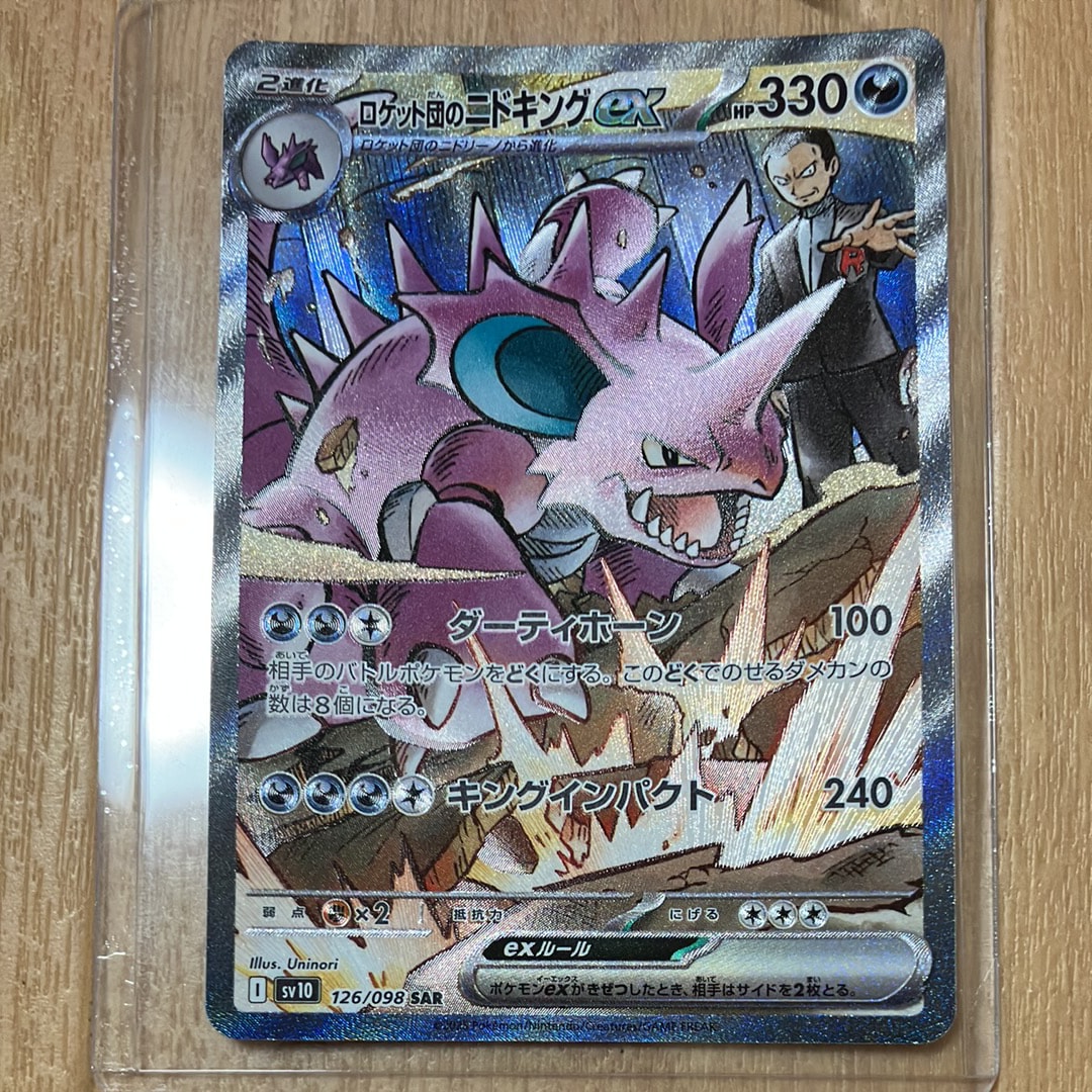 ロケット団のニドキングex SAR [SV10 126/098](拡張パック「ロケット団の栄光」)