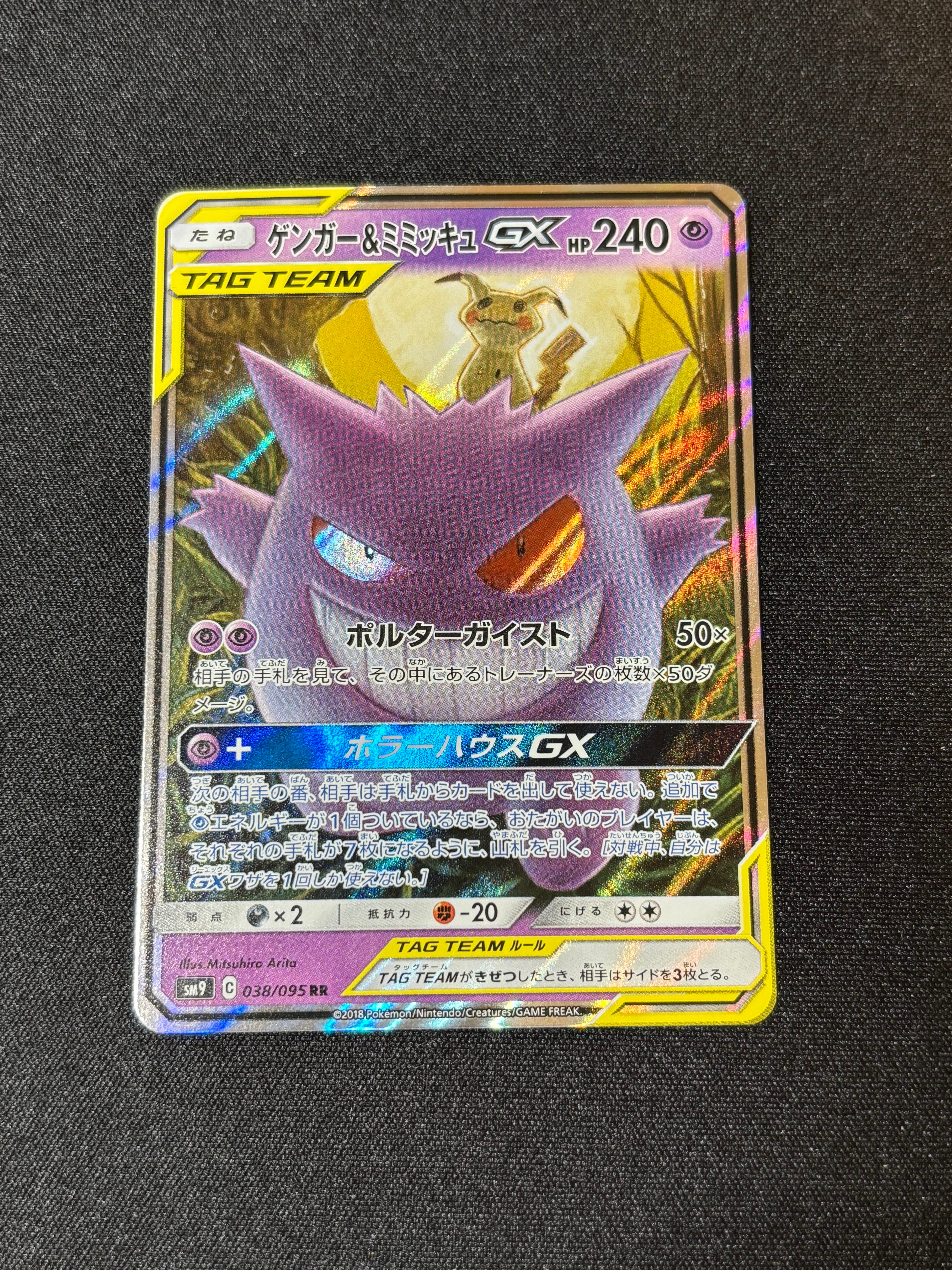 ゲンガー&ミミッキュGX RR [SM9 038/095](拡張パック「タッグボルト」)