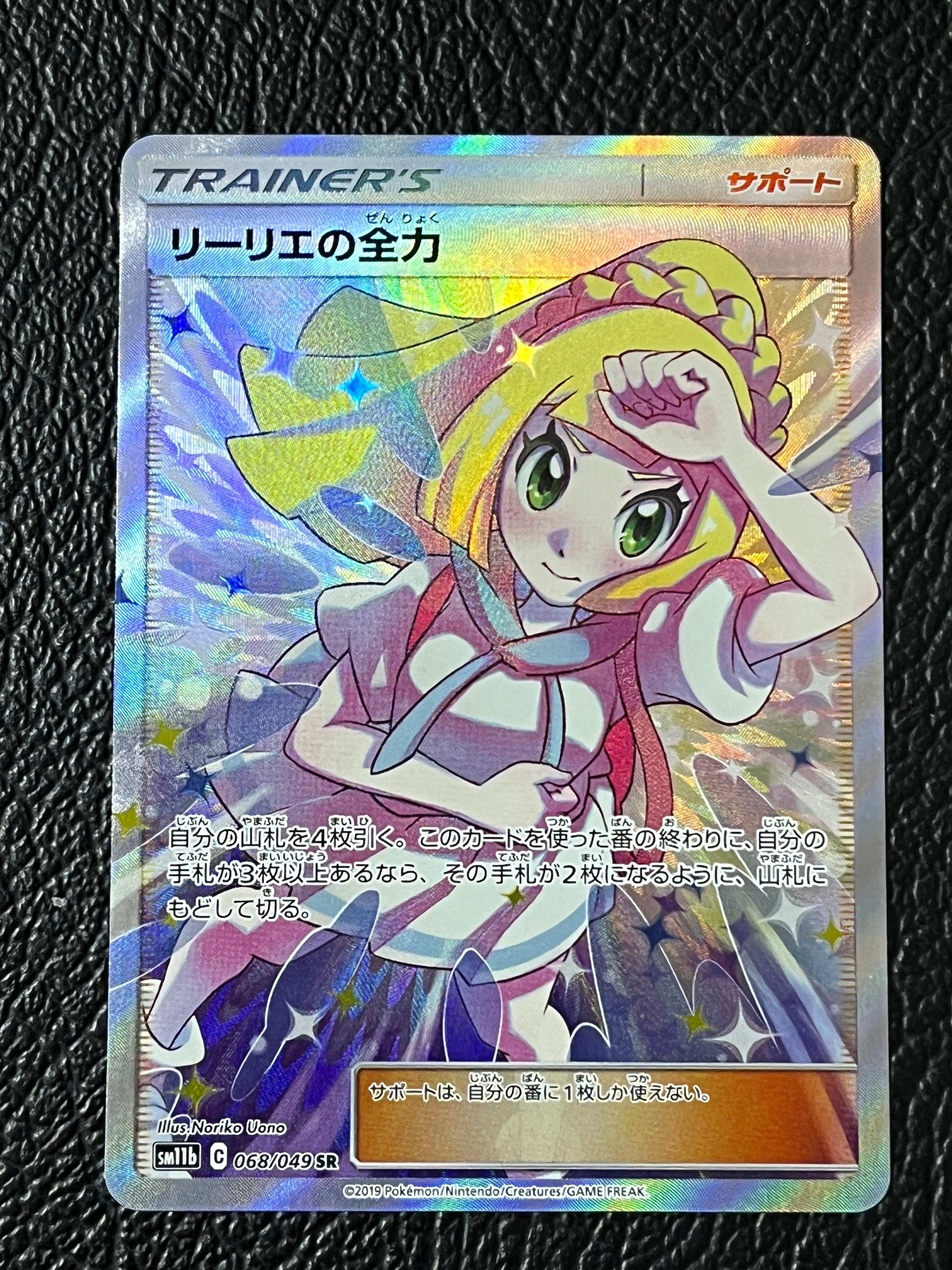 リーリエの全力 SR[SM11b 068/049](強化拡張パック「ドリームリーグ」)