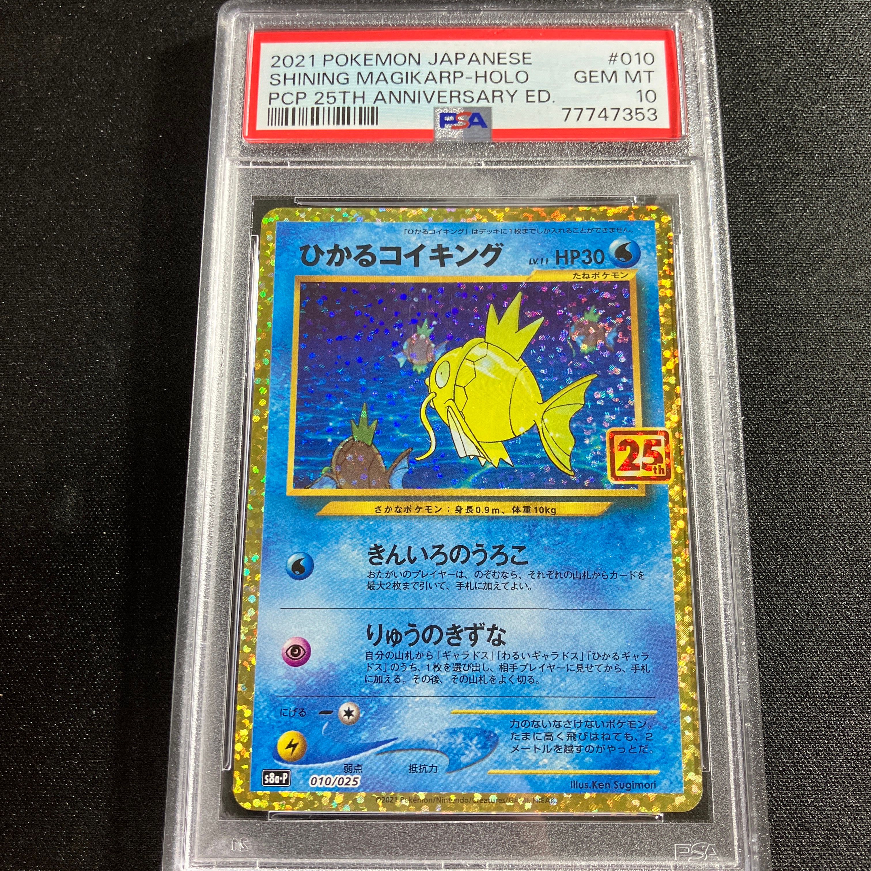 ひかるコイキング: プロモ[S8a-P 010/025](プロモカードパック 25th ANNIVERSARY edition)