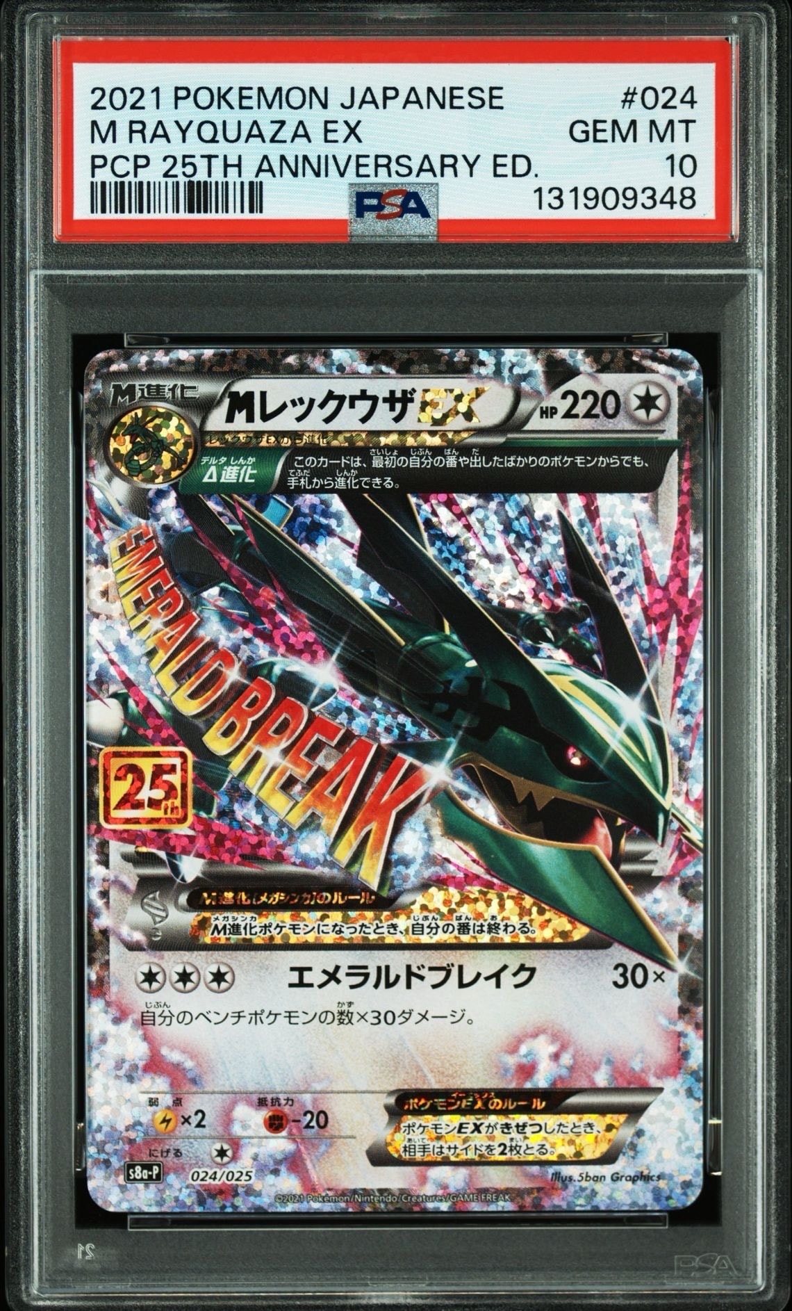 MレックウザEX: プロモ[S8a-P 024/025](プロモカードパック 25th ANNIVERSARY edition)