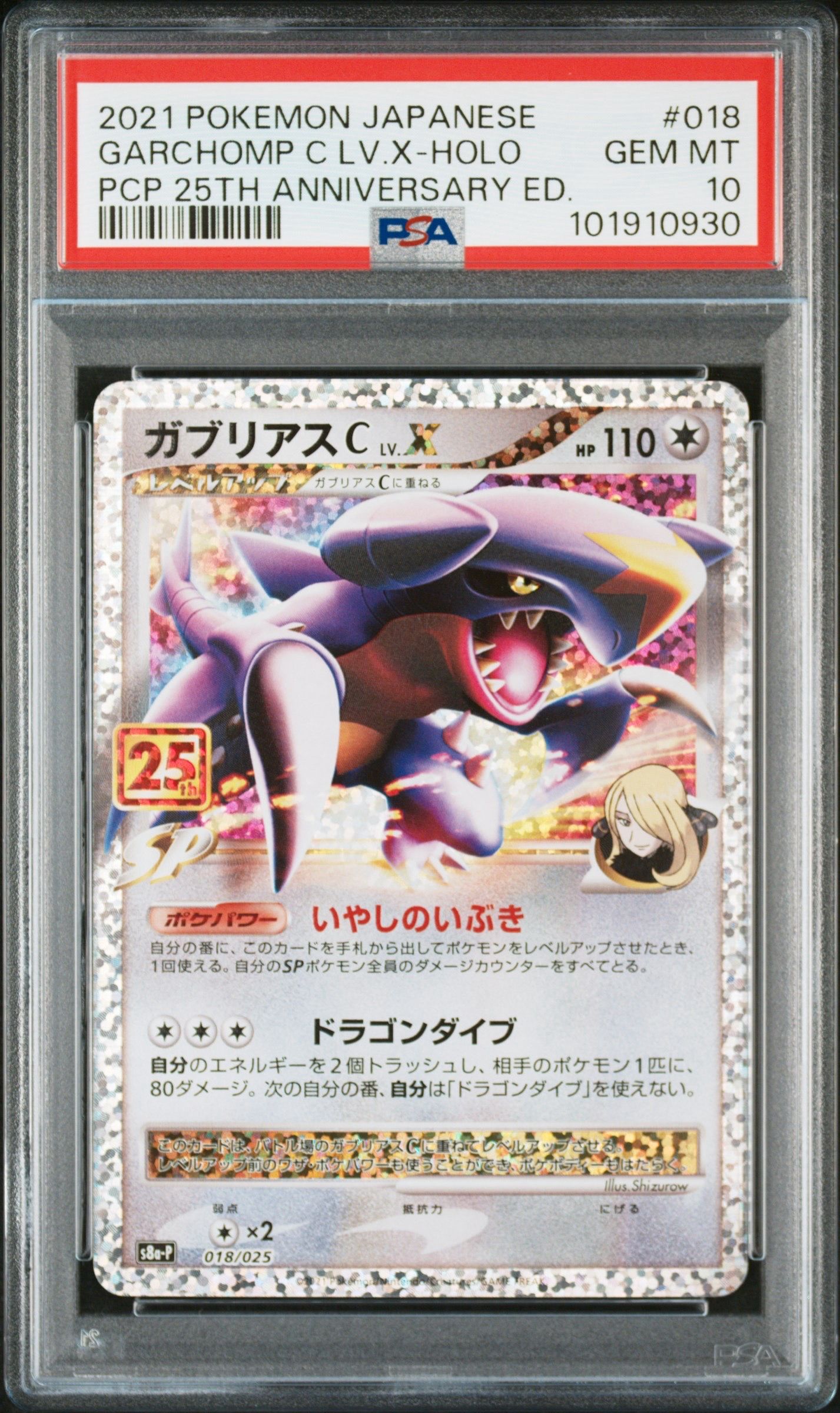 ガブリアスC LV.X: プロモ [S8a-P 018](プロモカードパック 25th ANNIVERSARY edition)