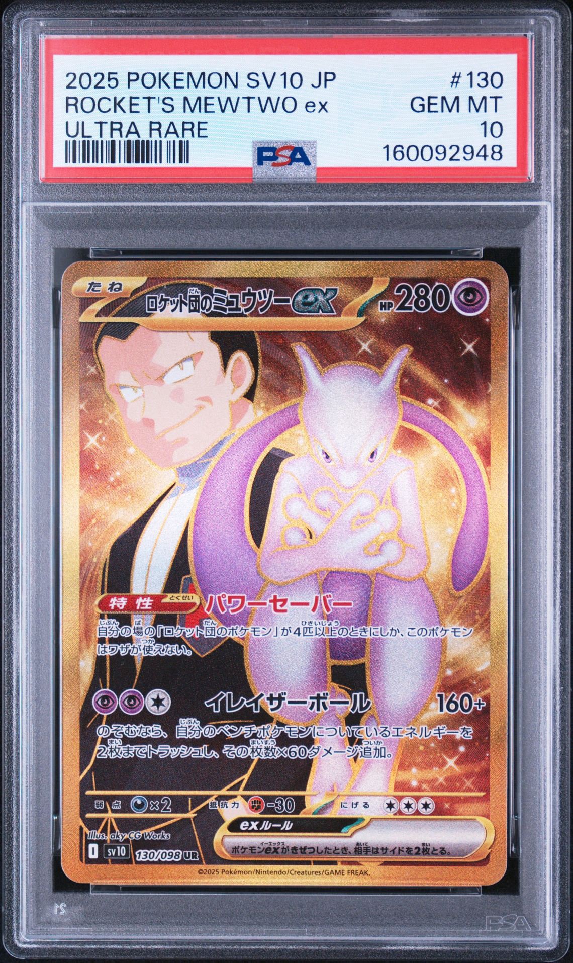 ロケット団のミュウツーex UR [SV10 130/098](拡張パック「ロケット団の栄光」)