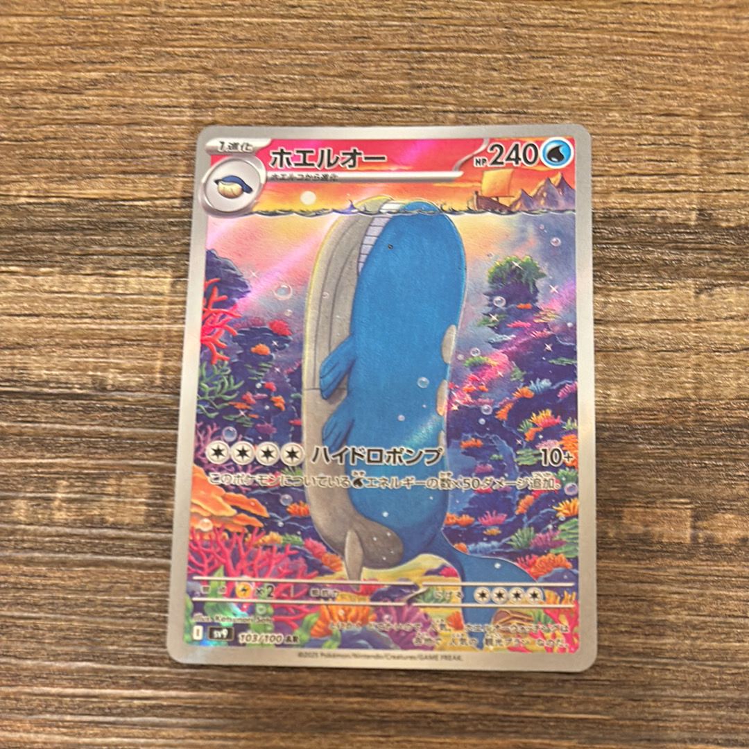 ホエルオー AR [SV9 103/100](拡張パック「バトルパートナーズ」)