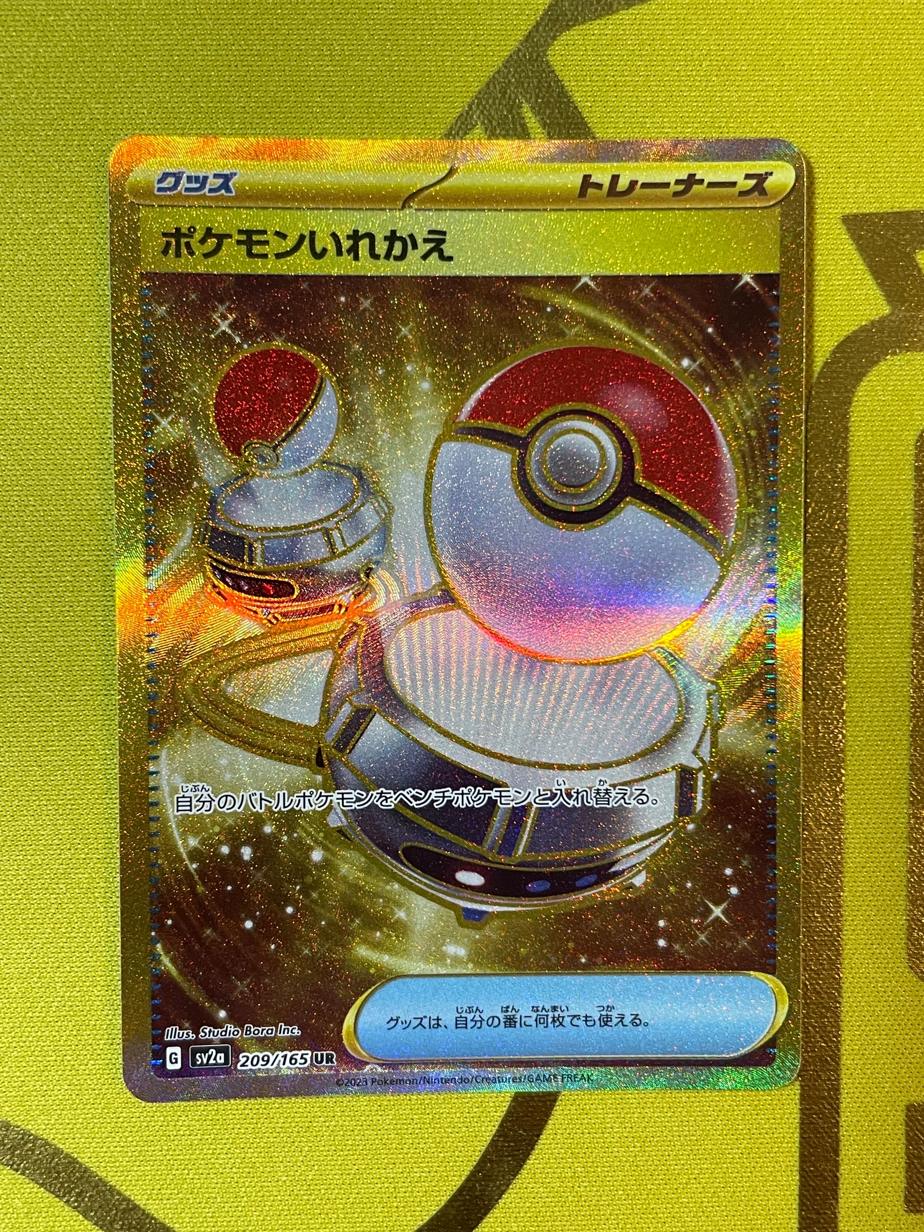 ポケモンいれかえ UR[SV2a 209/165](強化拡張パック「ポケモンカード151」)