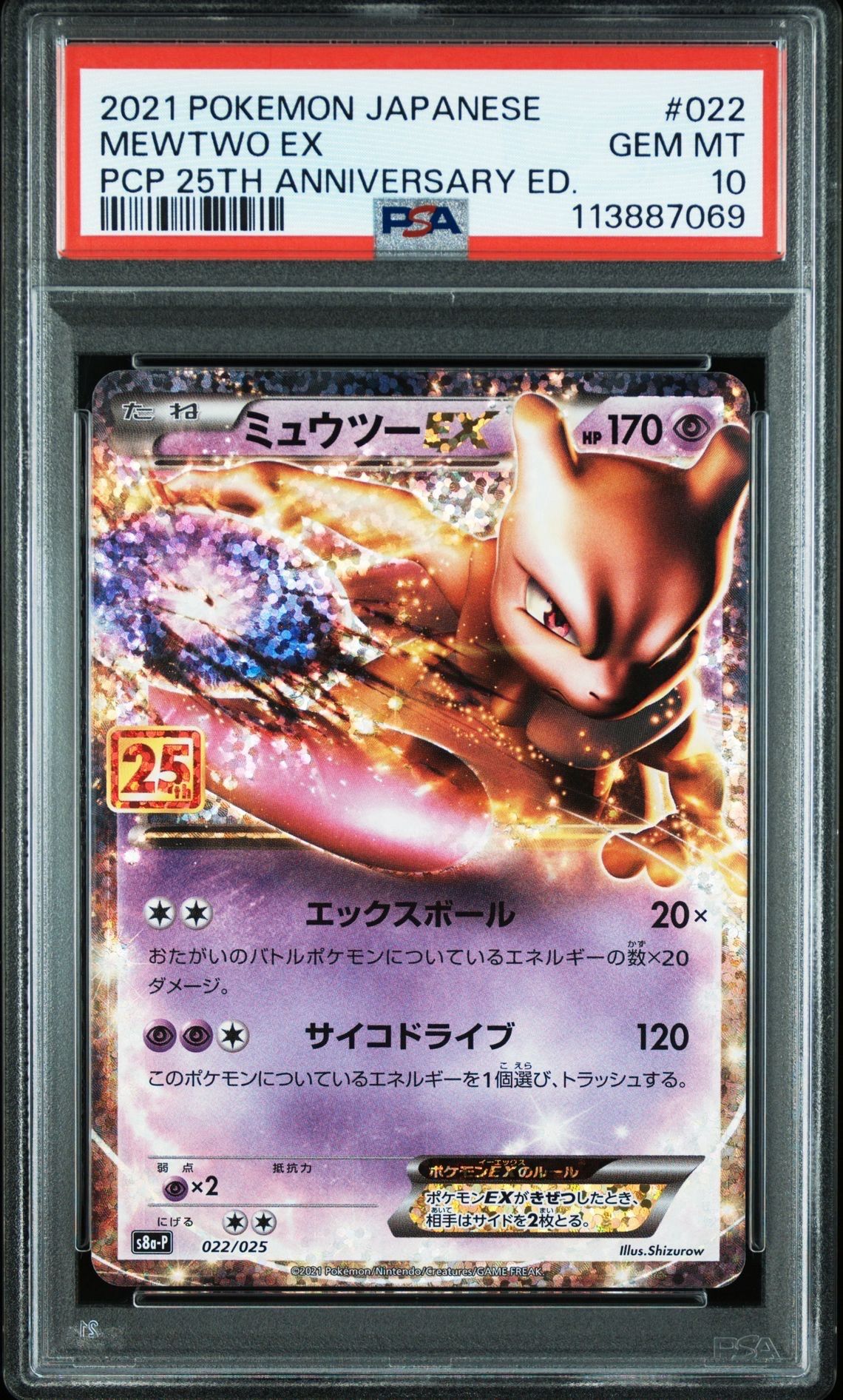 ミュウツーEX: プロモ[S8a-P 022/025](プロモカードパック 25th ANNIVERSARY edition)