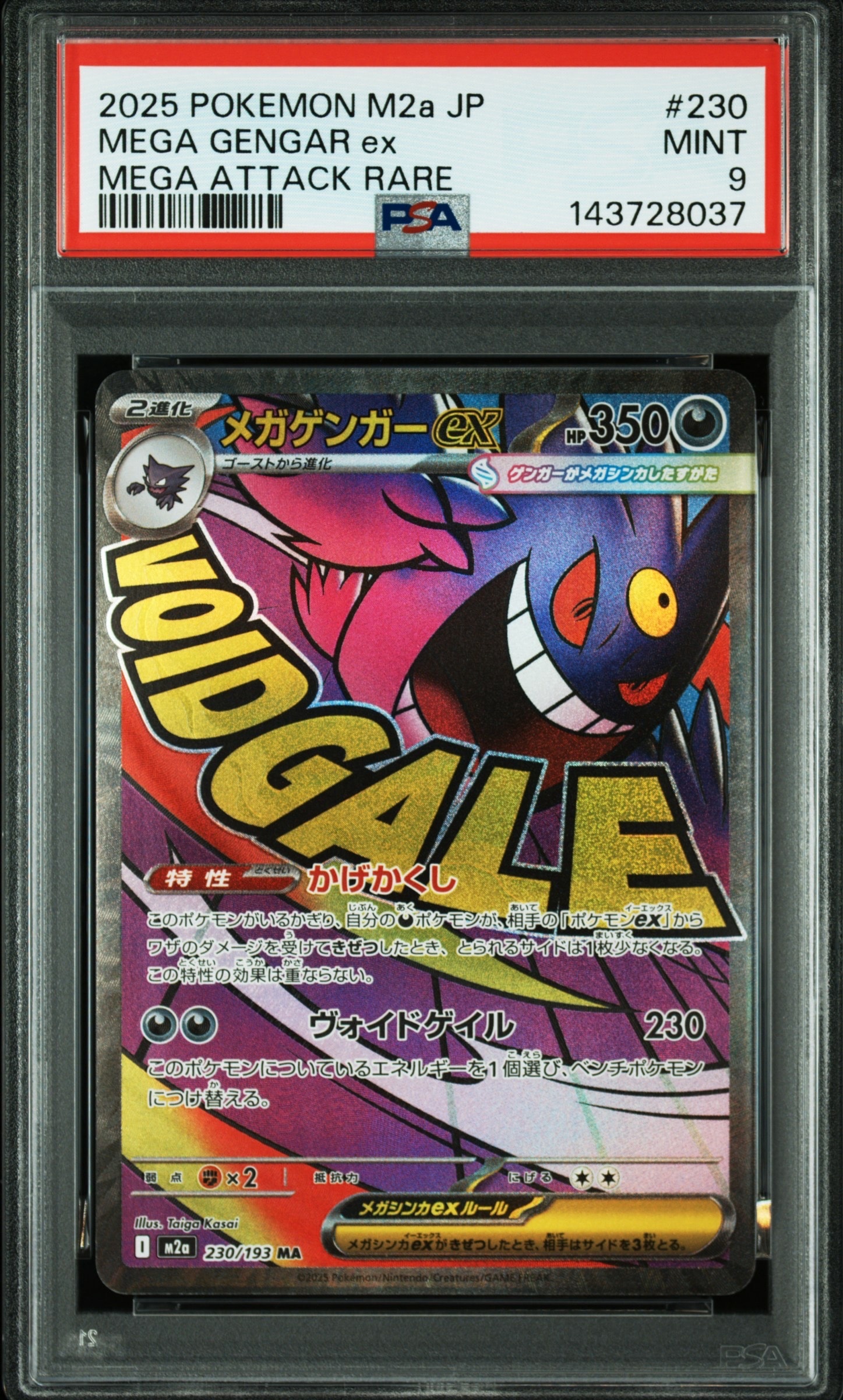 メガゲンガーex MA [M2a 230/193](ハイクラスパック「MEGAドリームex」)