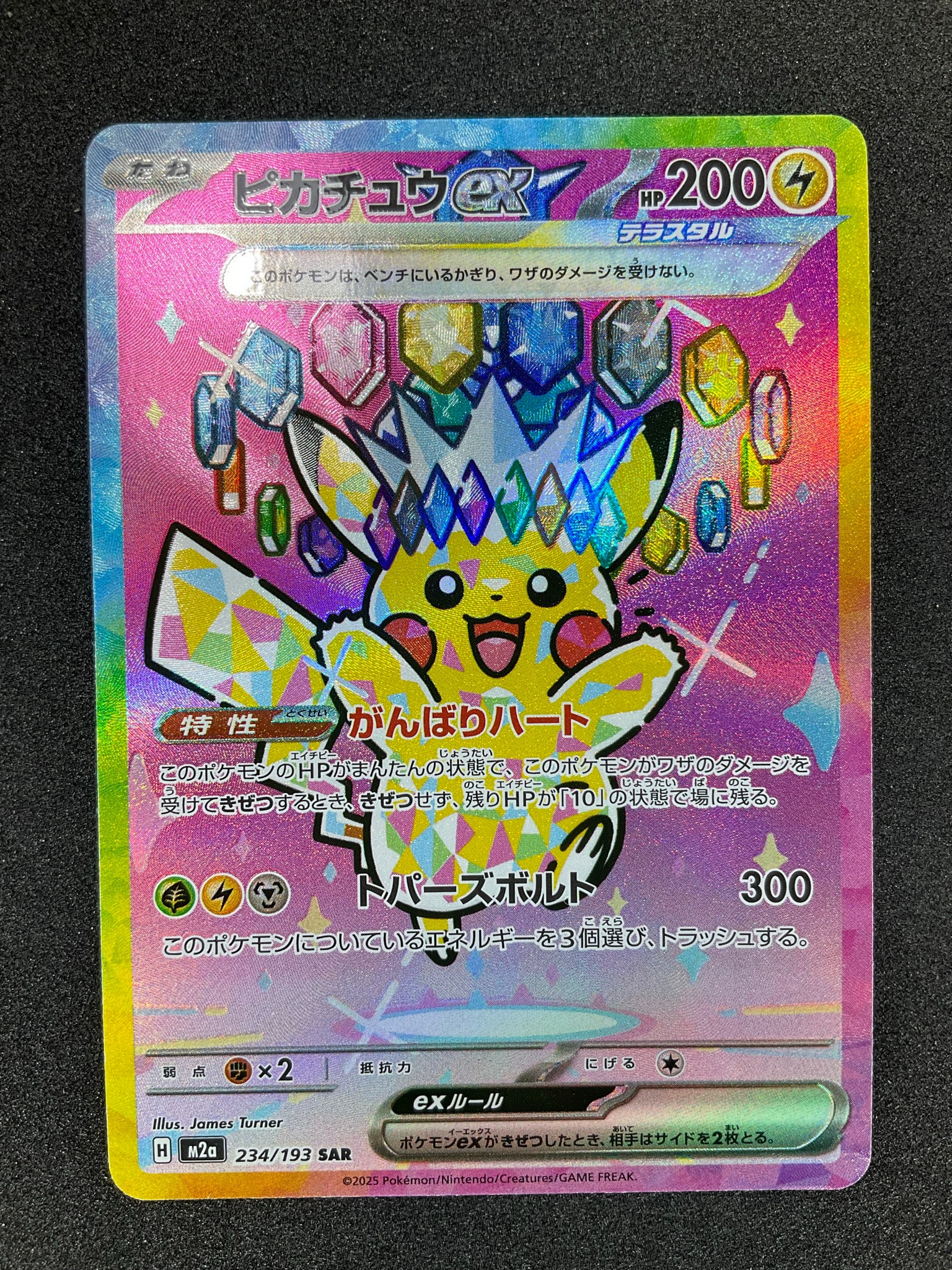 ピカチュウex SAR [M2a 234/193](ハイクラスパック「MEGAドリームex」)
