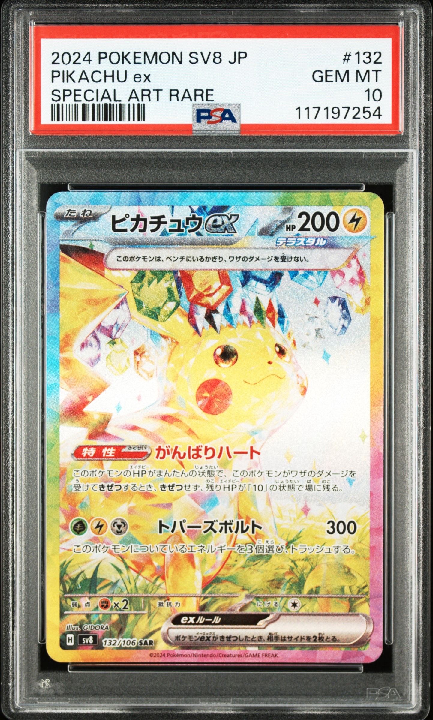 ピカチュウex SAR [SV8 132/106](拡張パック「超電ブレイカー」)