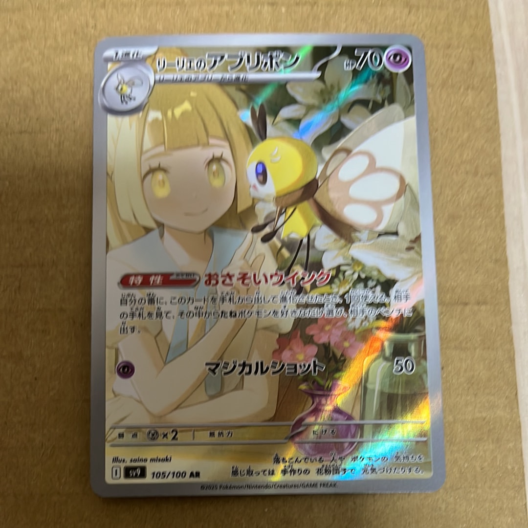 リーリエのアブリボン AR [SV9 105/100](拡張パック「バトルパートナーズ」)